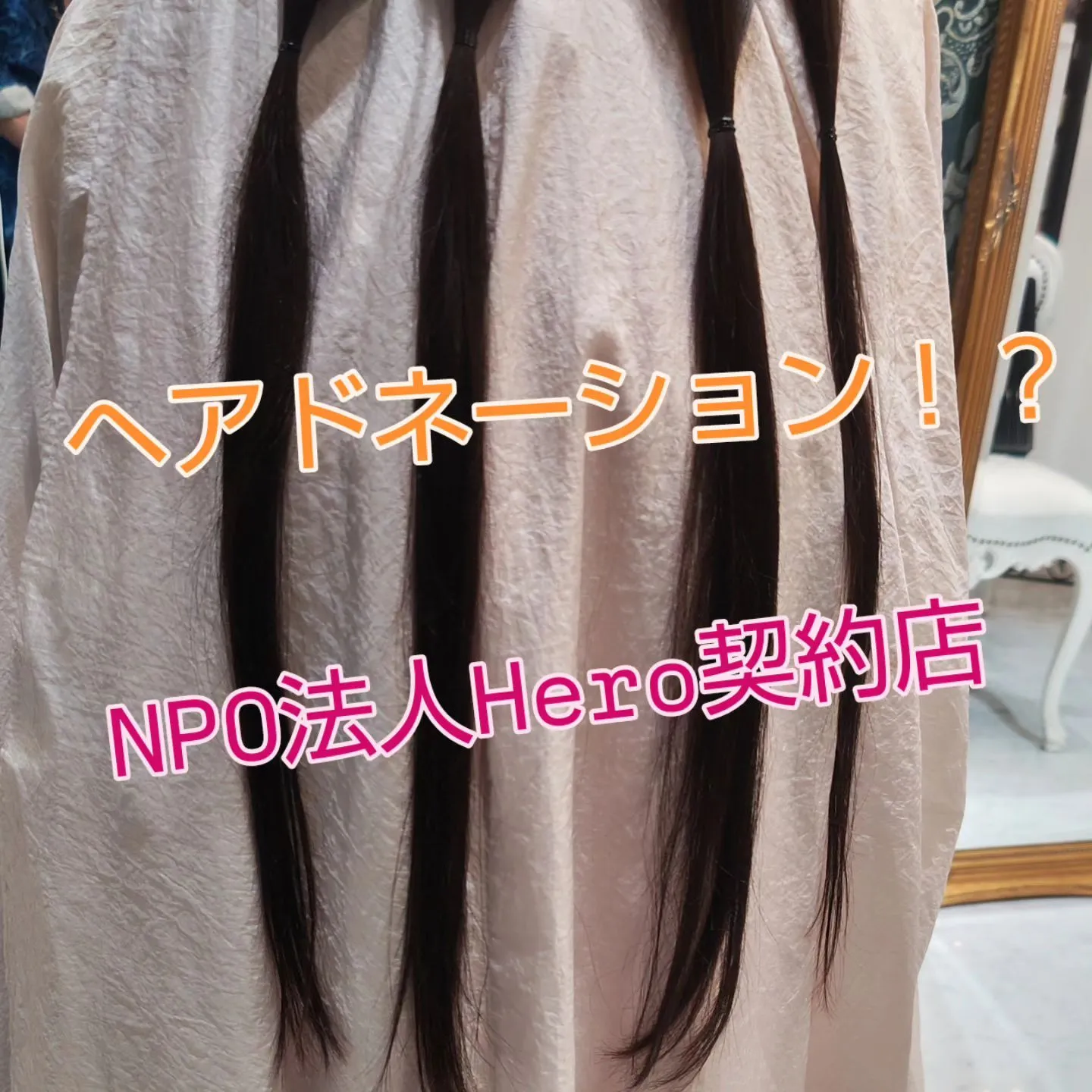 ヘアドネーション