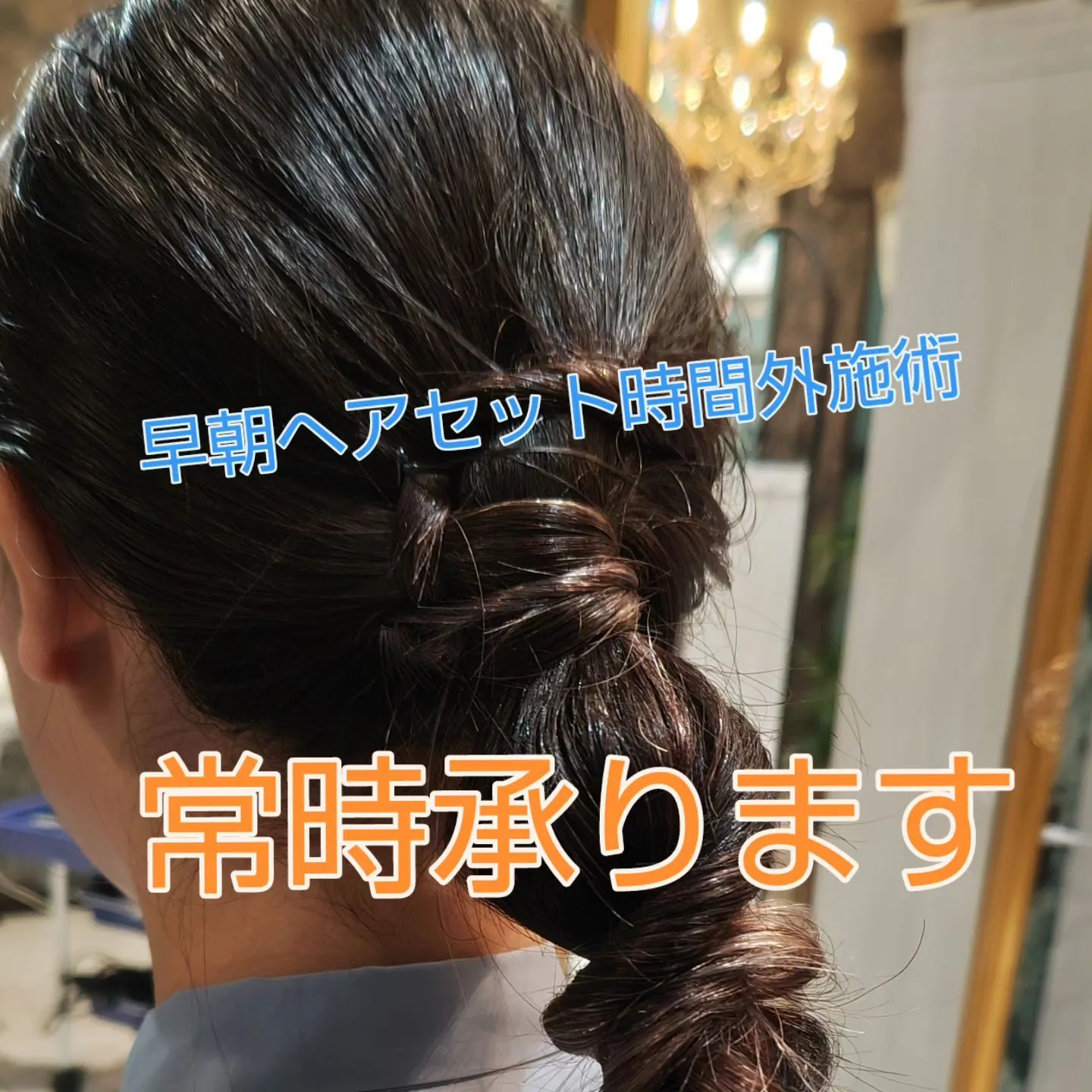 早朝ヘアセットその他時間外施術承ります。