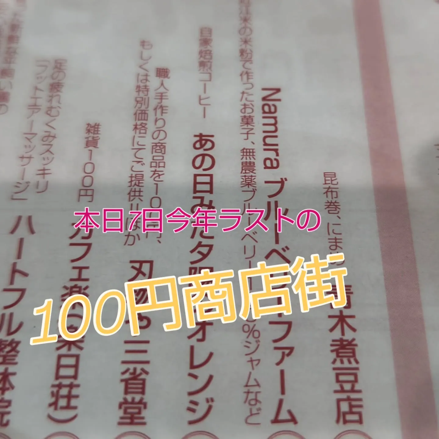 本日7日今年ラストの100円商店街