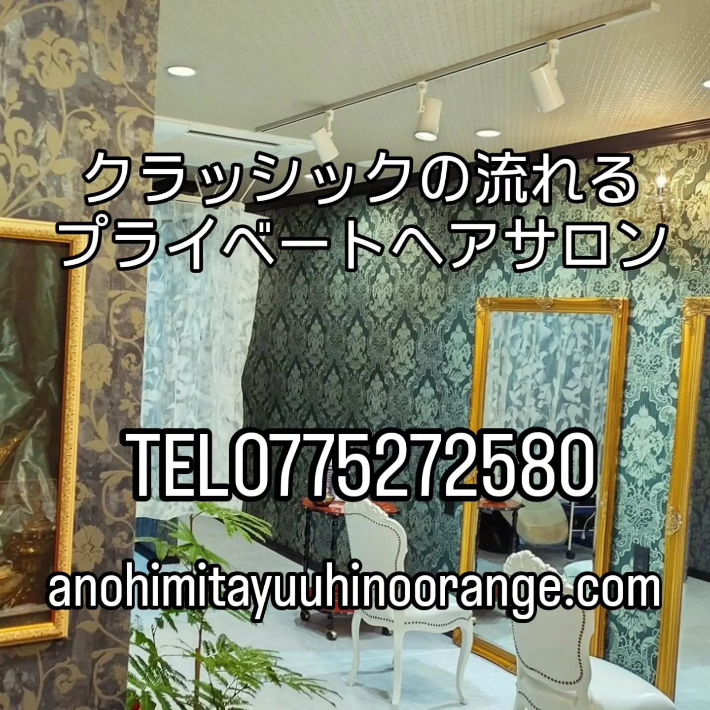 商店街の中にあるクラッシックの流れるプライベートヘアサロン