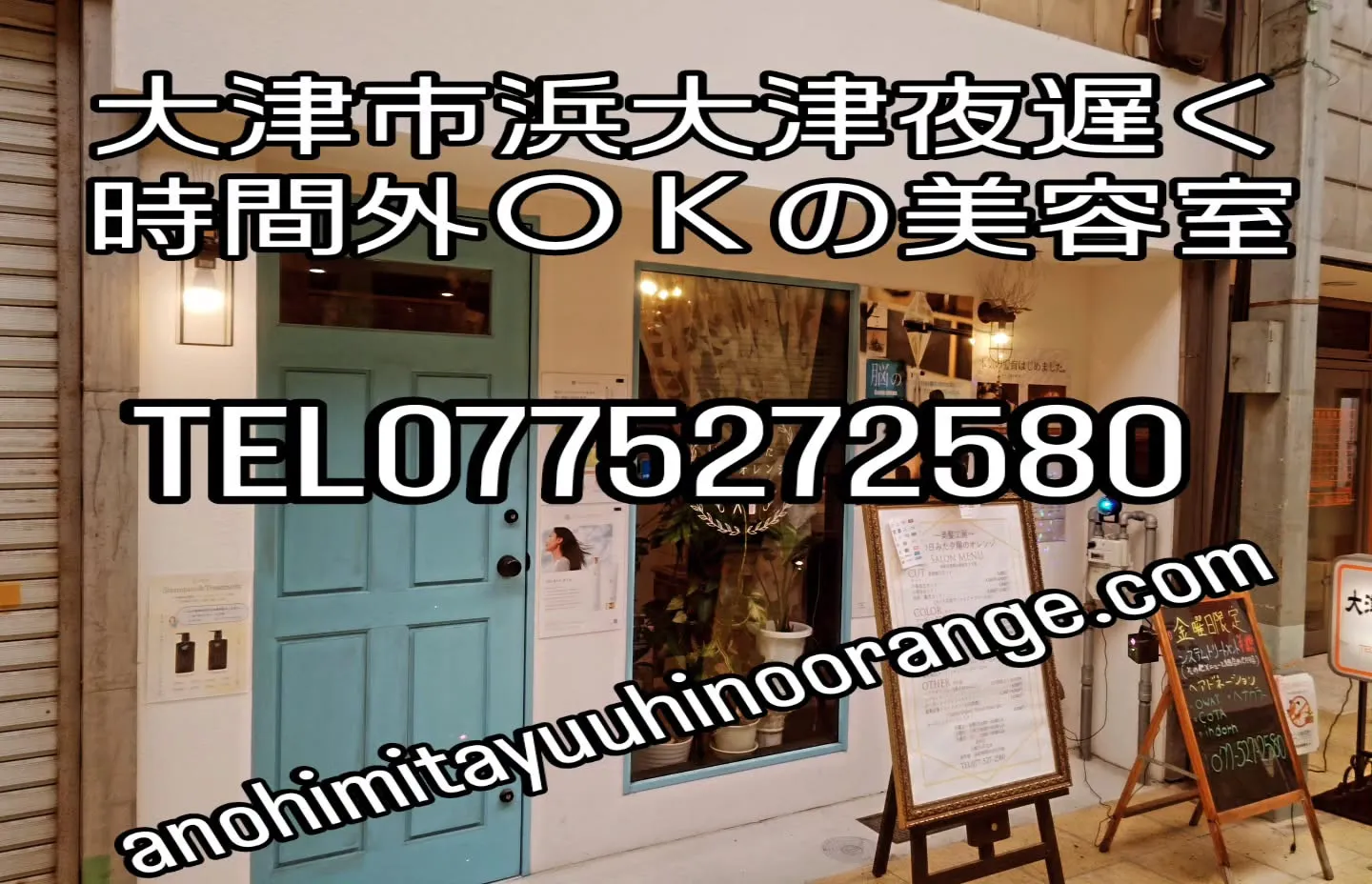 大津市浜大津夜遅く時間外ＯＫ美容室