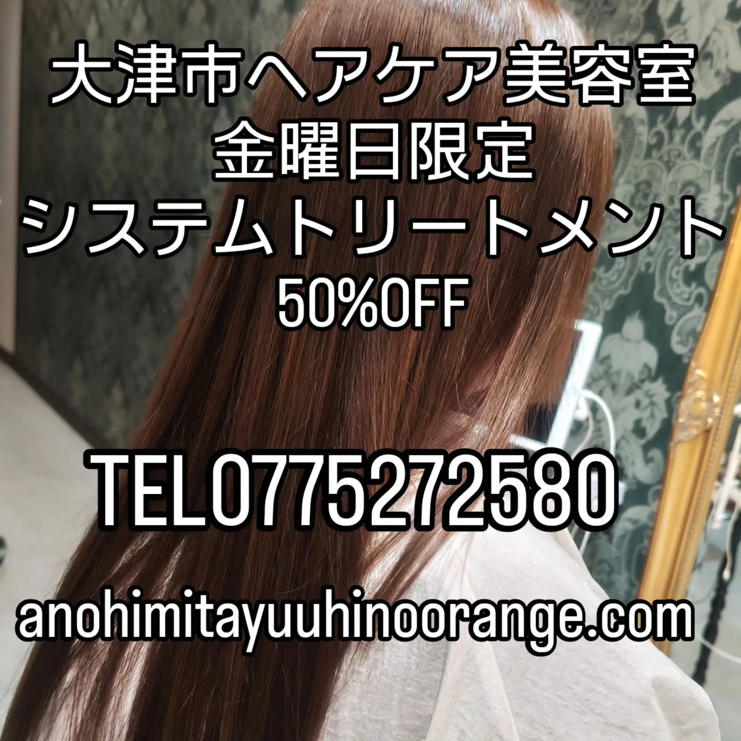 大津市ヘアケア美容室金曜日限定シストリ50%OFF
