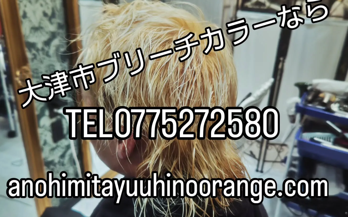 大津市でケアブリーチや派手髪なら？