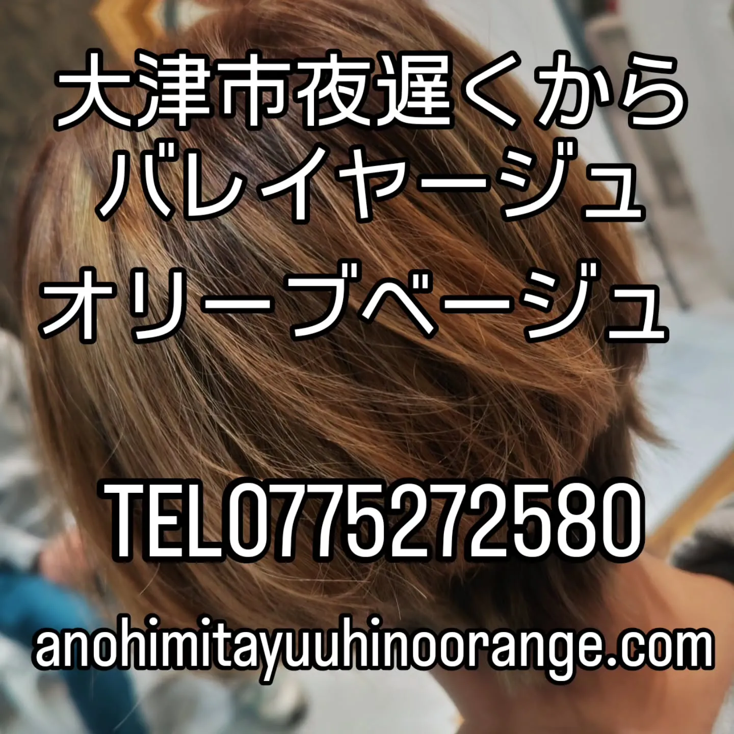 大津市夜遅くからでもショートヘアでもバレイヤージュＯＫ美容室