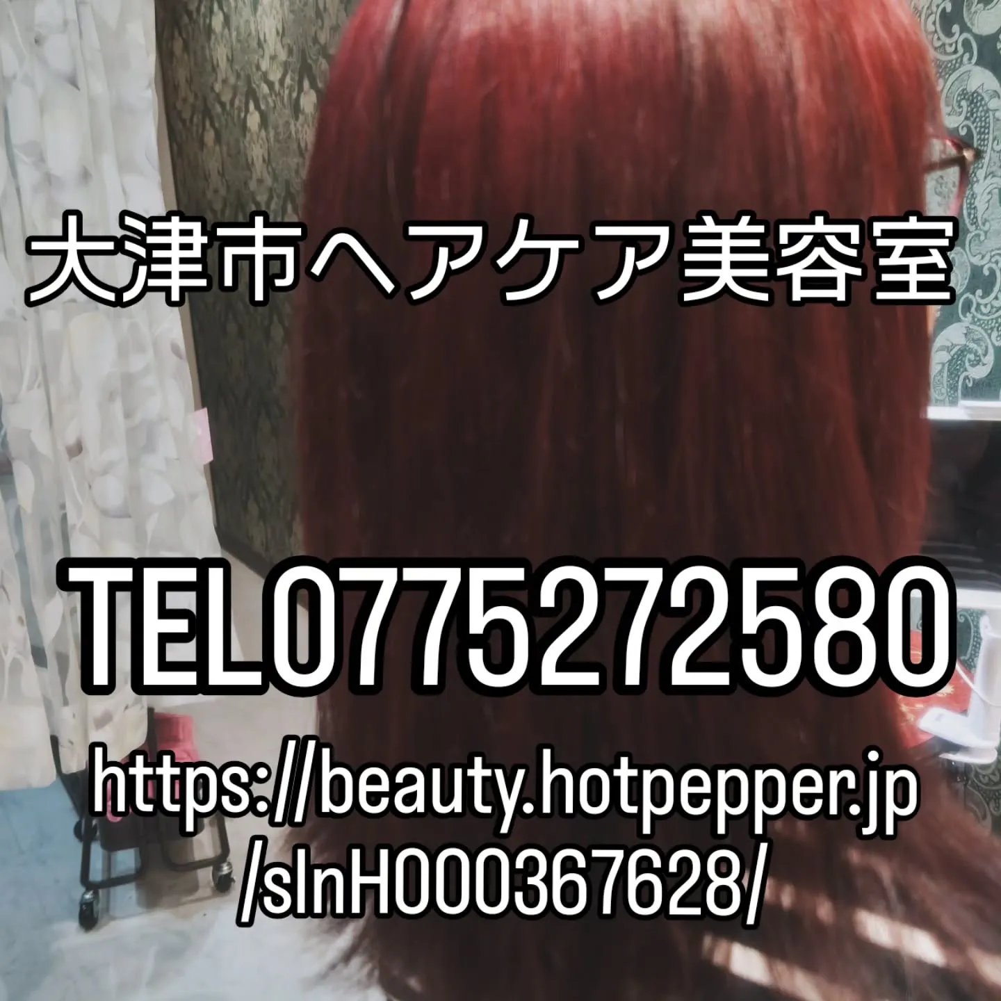 大津市ヘアケア、派手髪、脱白髪染め