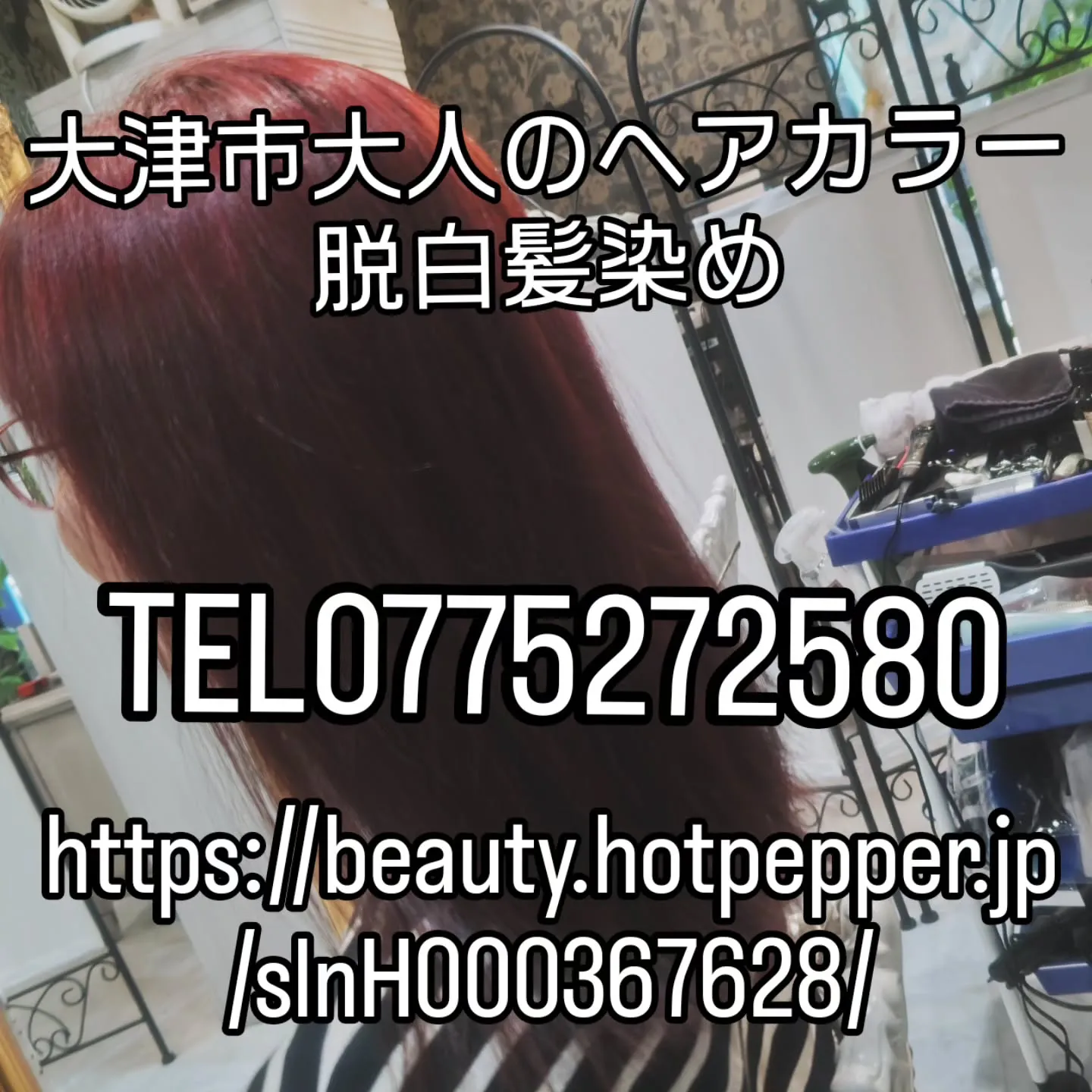 大津市ヘアケア、派手髪、脱白髪染め