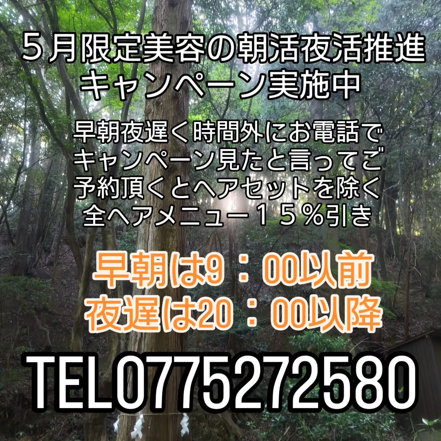 大津市ゴールデンウィークも営業５月限定キャンペーン美容室