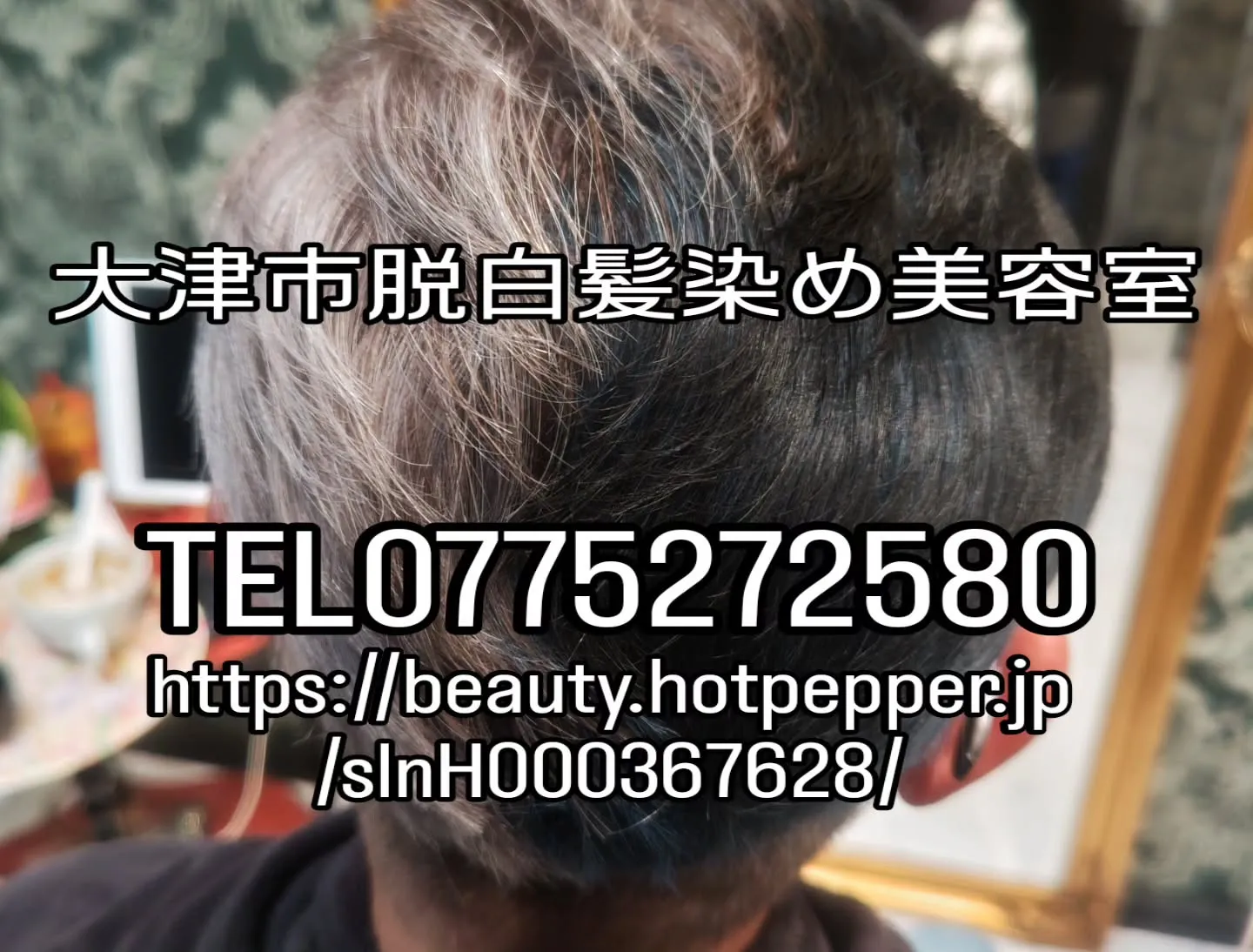 大津市脱白髪染め美容室