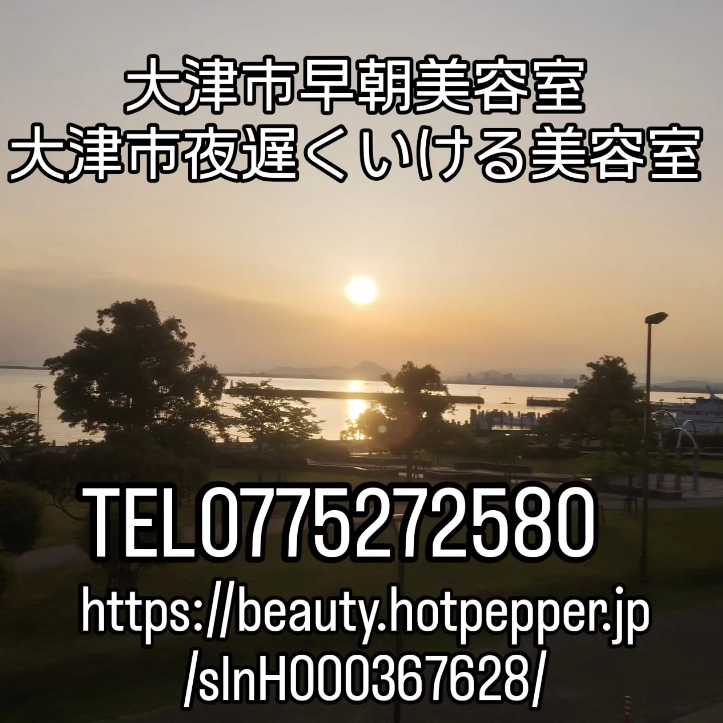 大津市美容室も朝活、夜活の時代