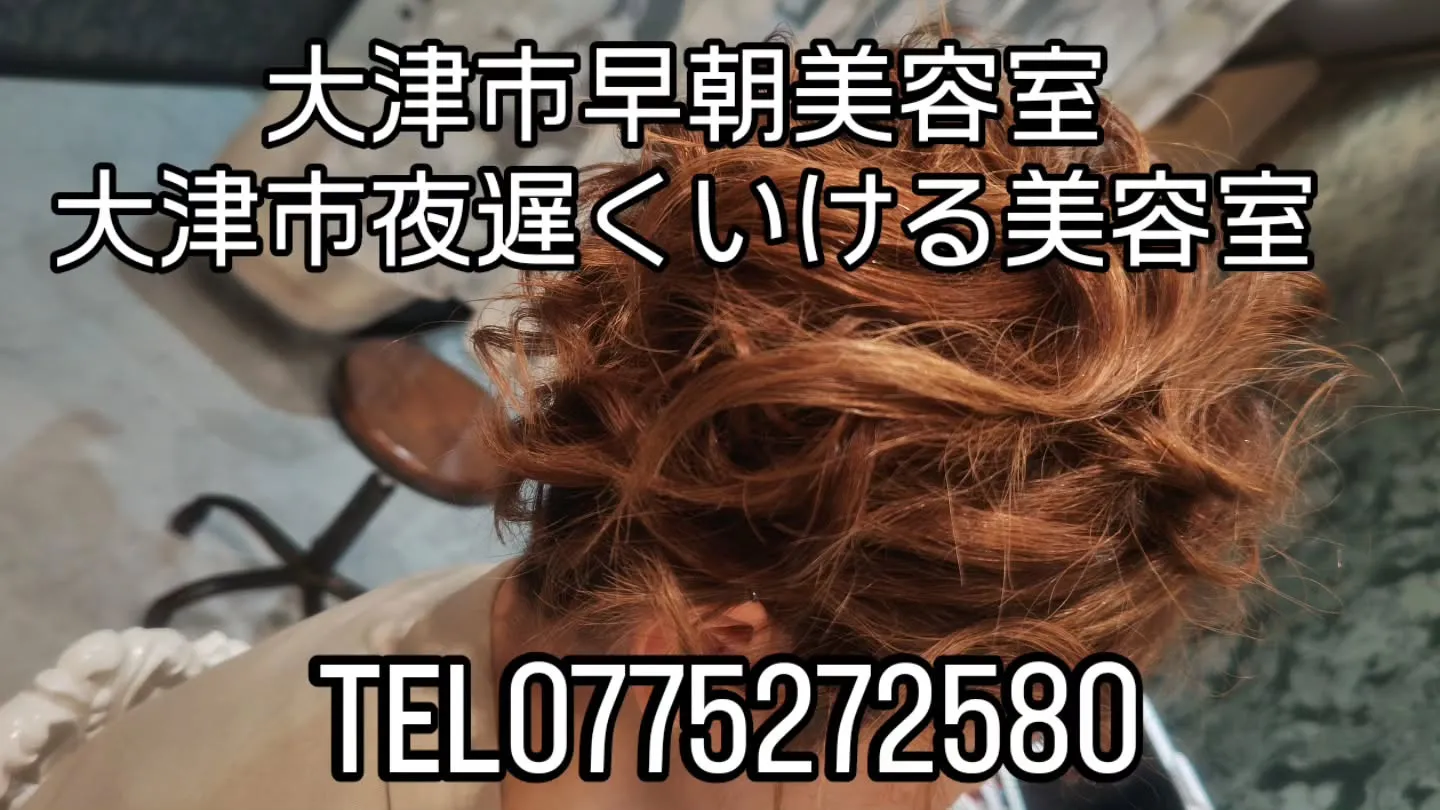 大津市早朝ヘアセットはあの日みた夕陽のオレンジへ