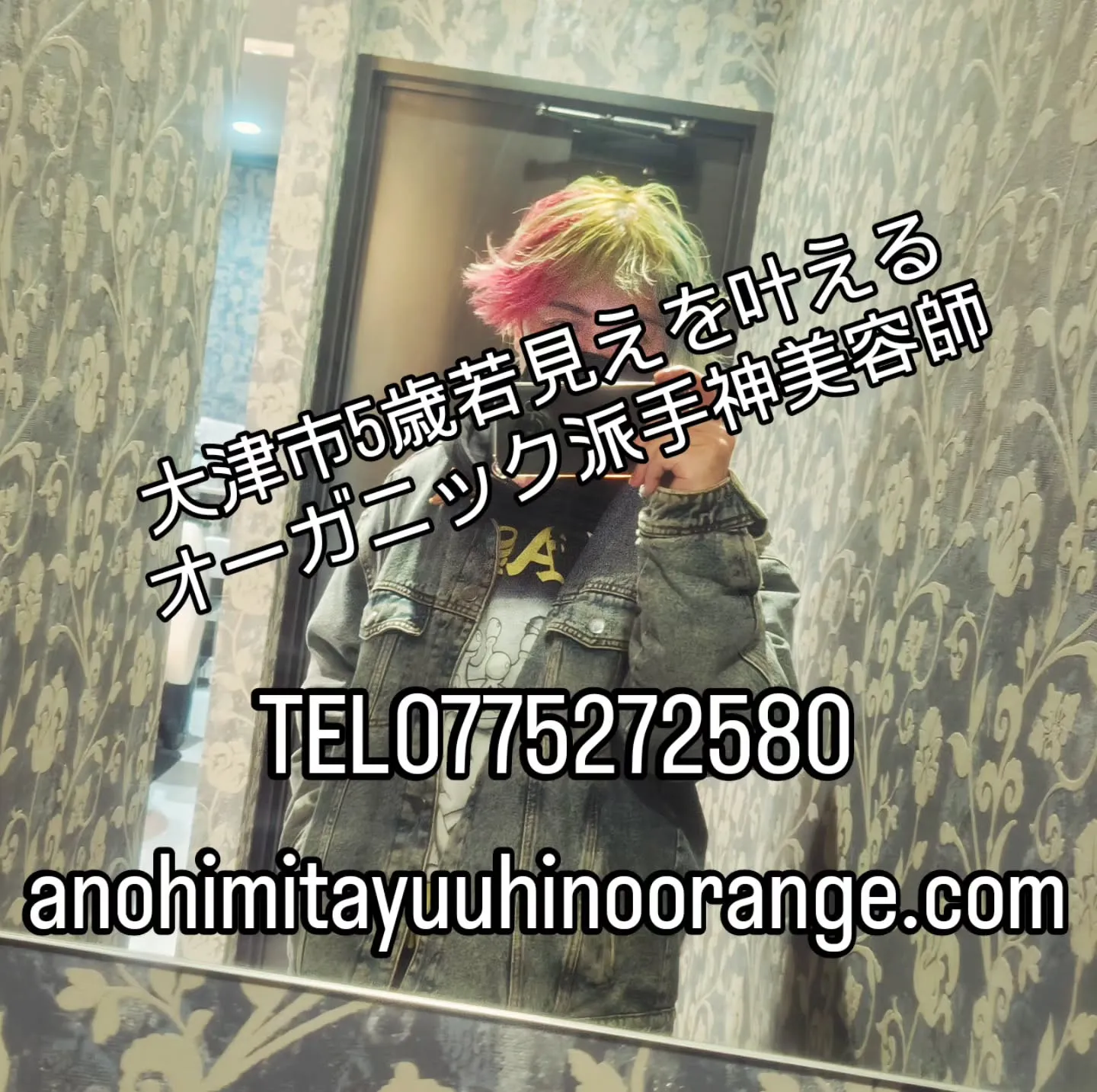 大津市5歳若見えを叶えるオーガニック派手神美容師