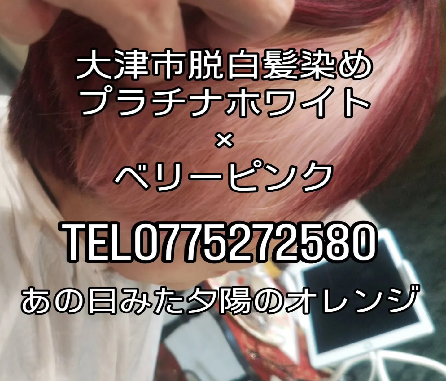 大津市脱白髪染めも色々なアプローチがあります。