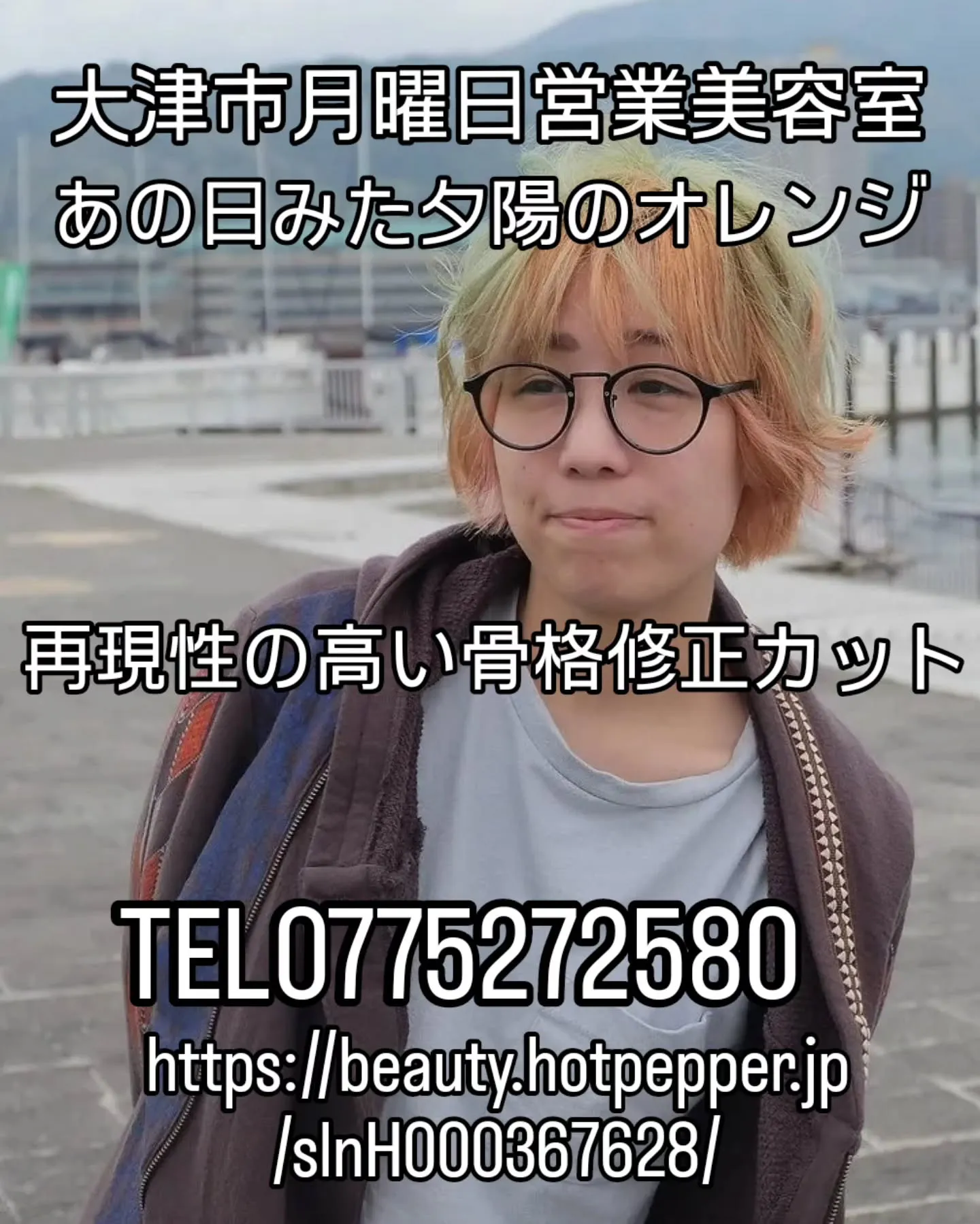 大津市月曜日営業オーガニック美容室、再現性の高い骨格修正カッ...