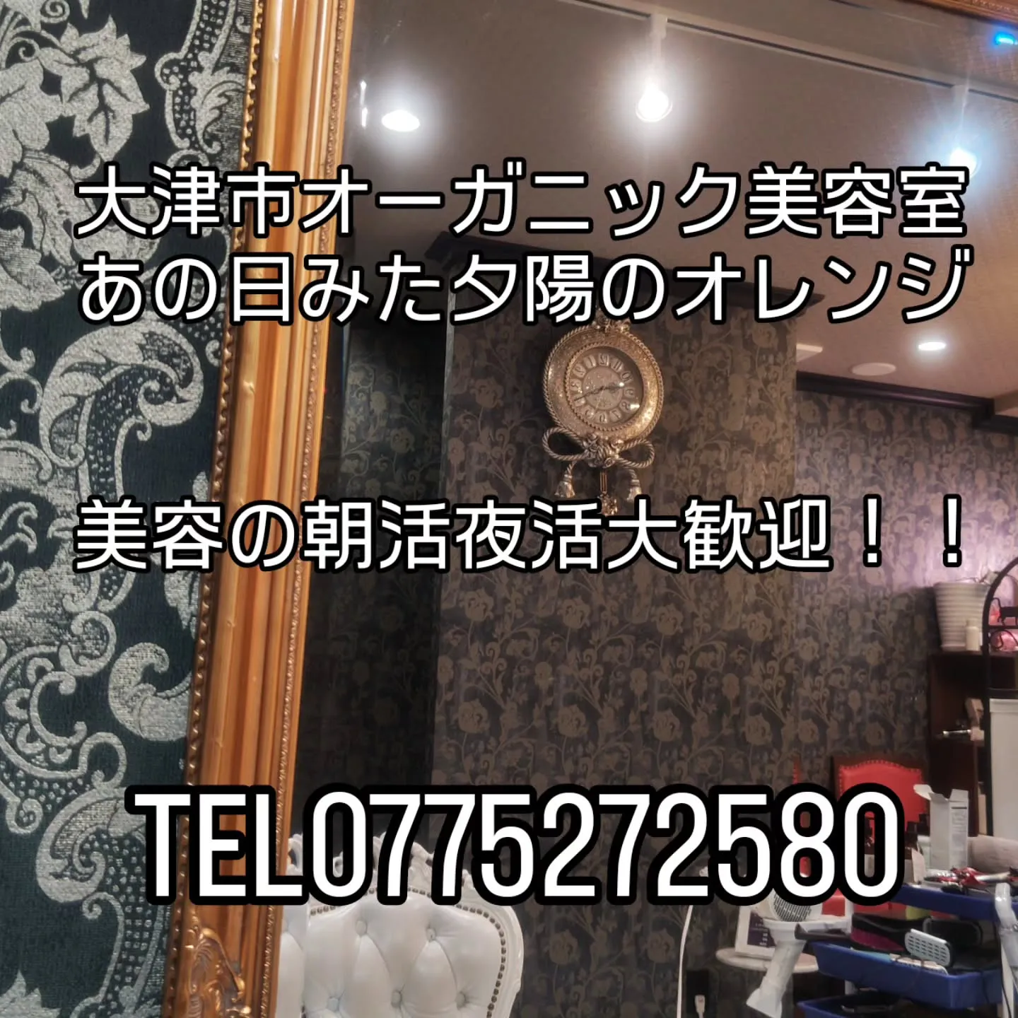 大津市オーガニック美容室朝活夜活大歓迎の美容室