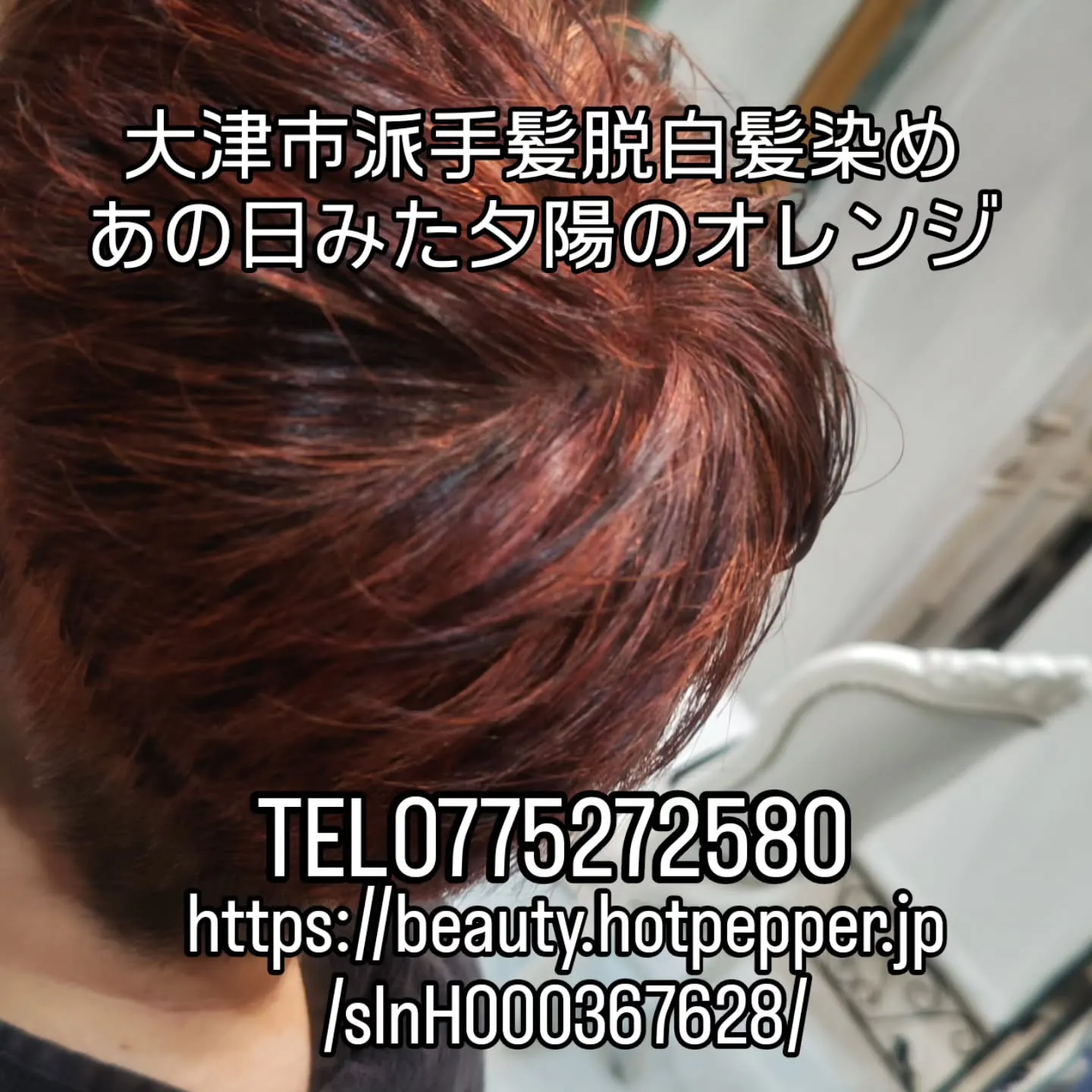 大津市マルチカラー派手髪脱白髪染め美容室