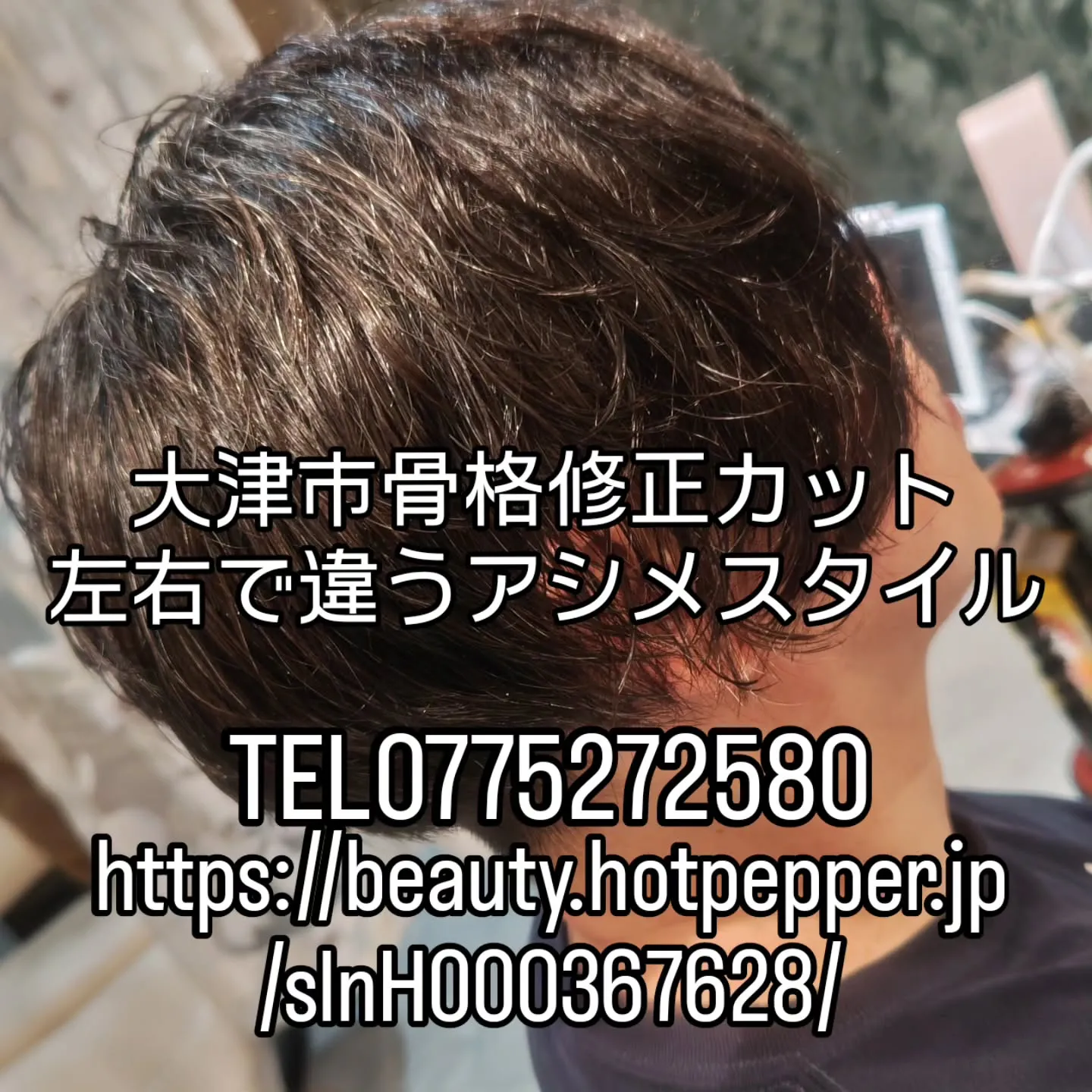 大津市骨格修正カット美容室★ツーブロアシメ★