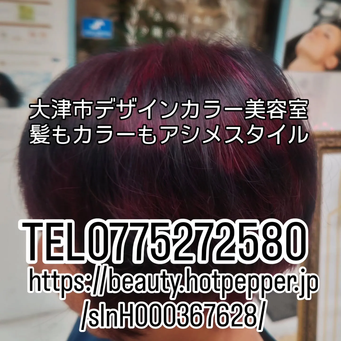 大津市派手髪デザインカラー美容室