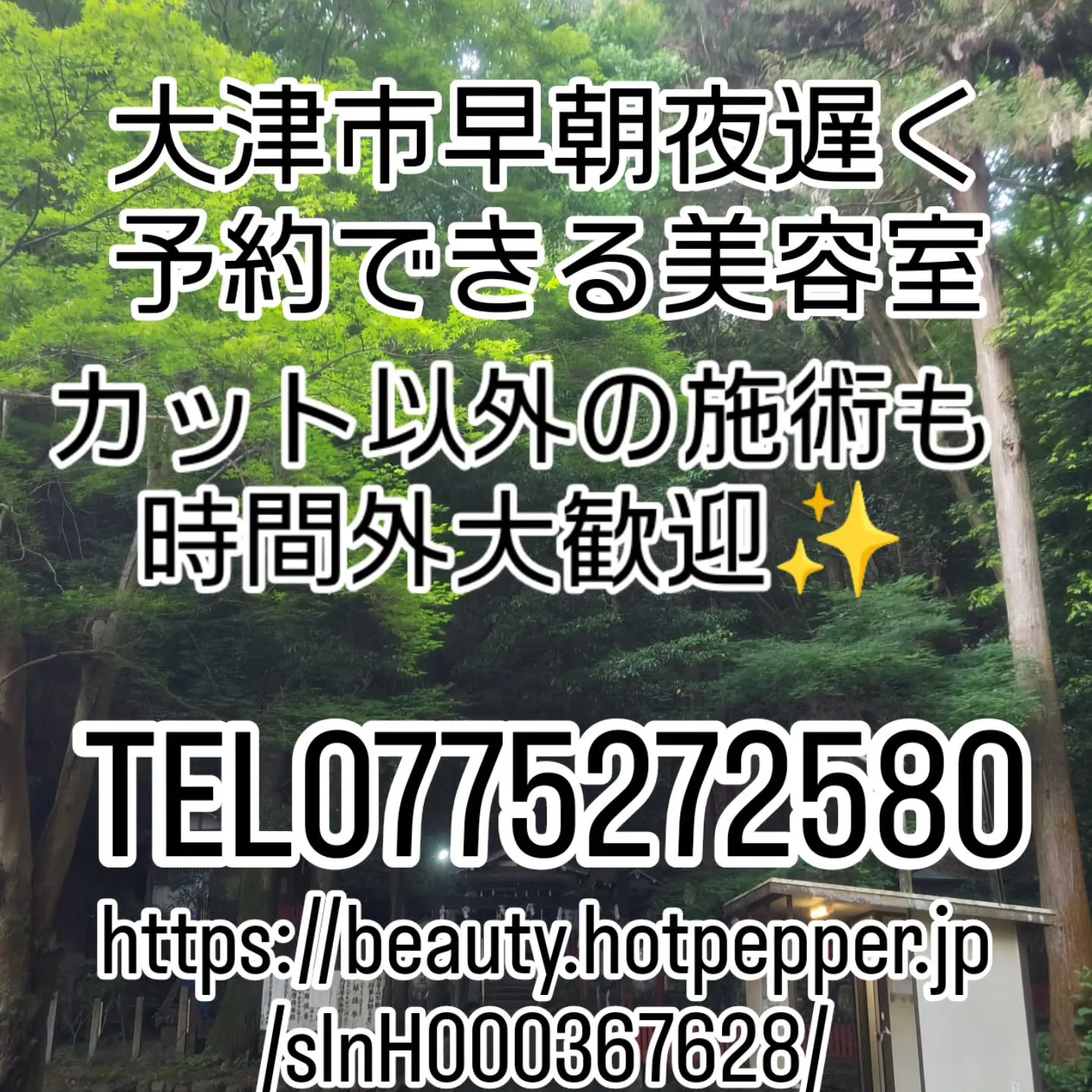 大津市美容の朝活夜活時間外大歓迎美容室