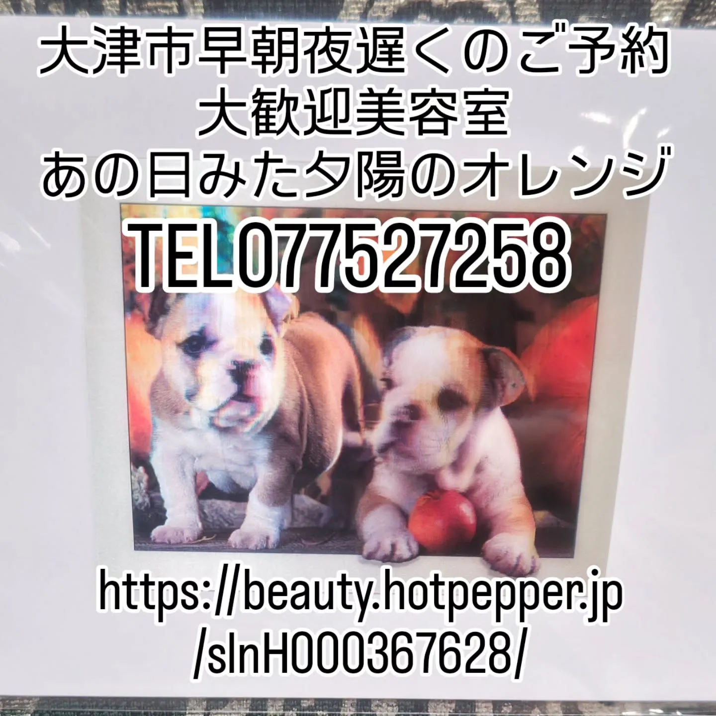 大津市早朝夜遅くのご予約大歓迎美容室