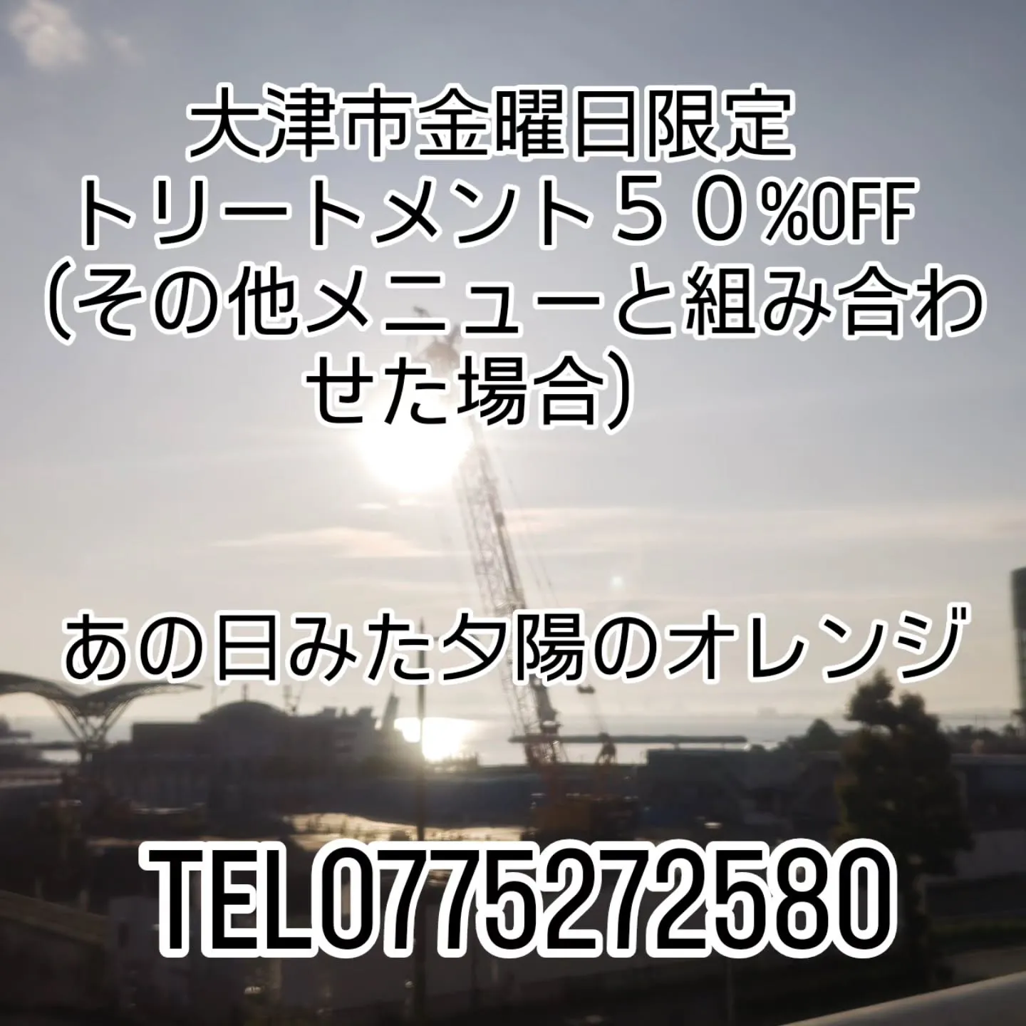 大津市金曜日限定システムトリートメント５０%OFF！