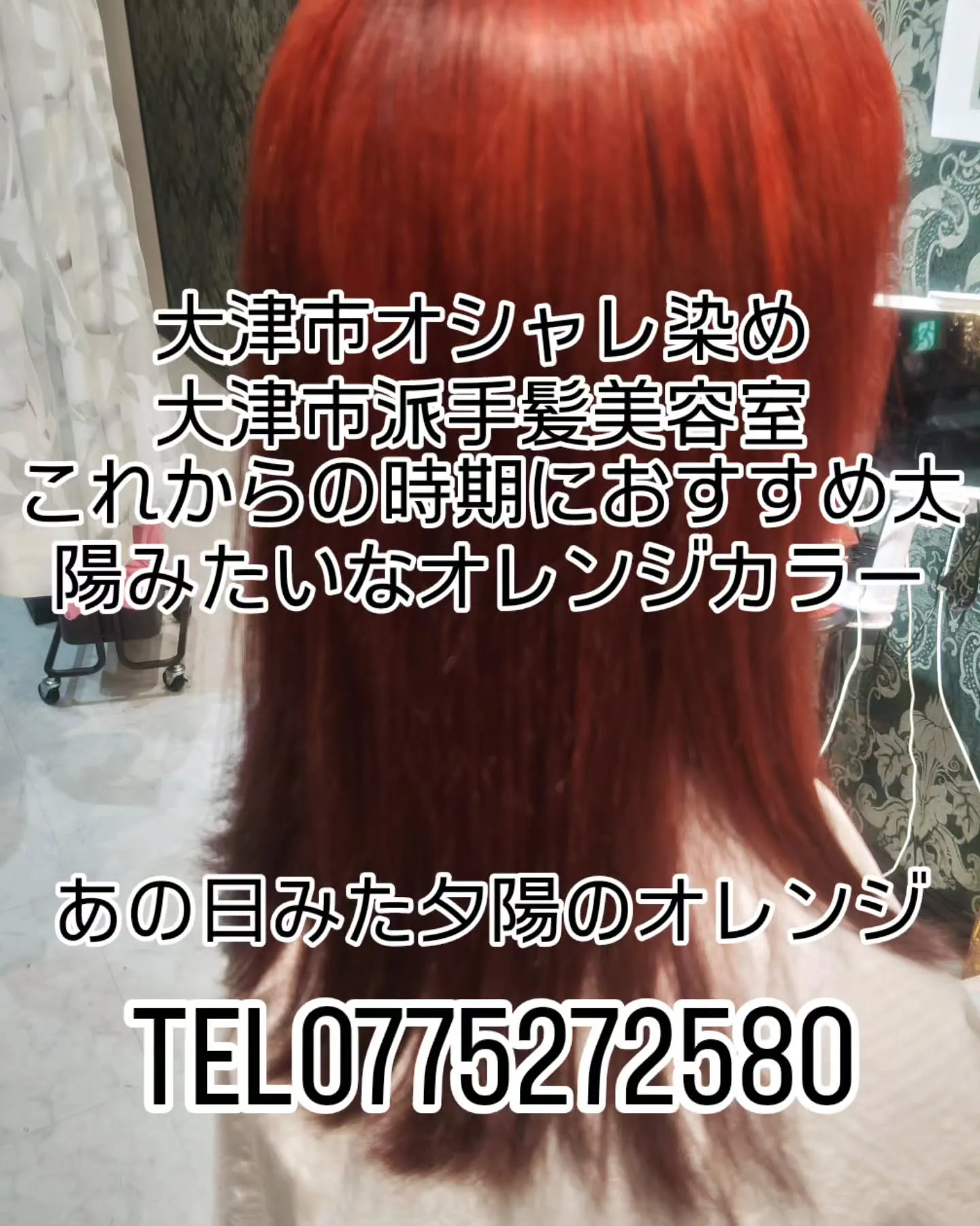 大津市オシャレ染め派手髪美容室