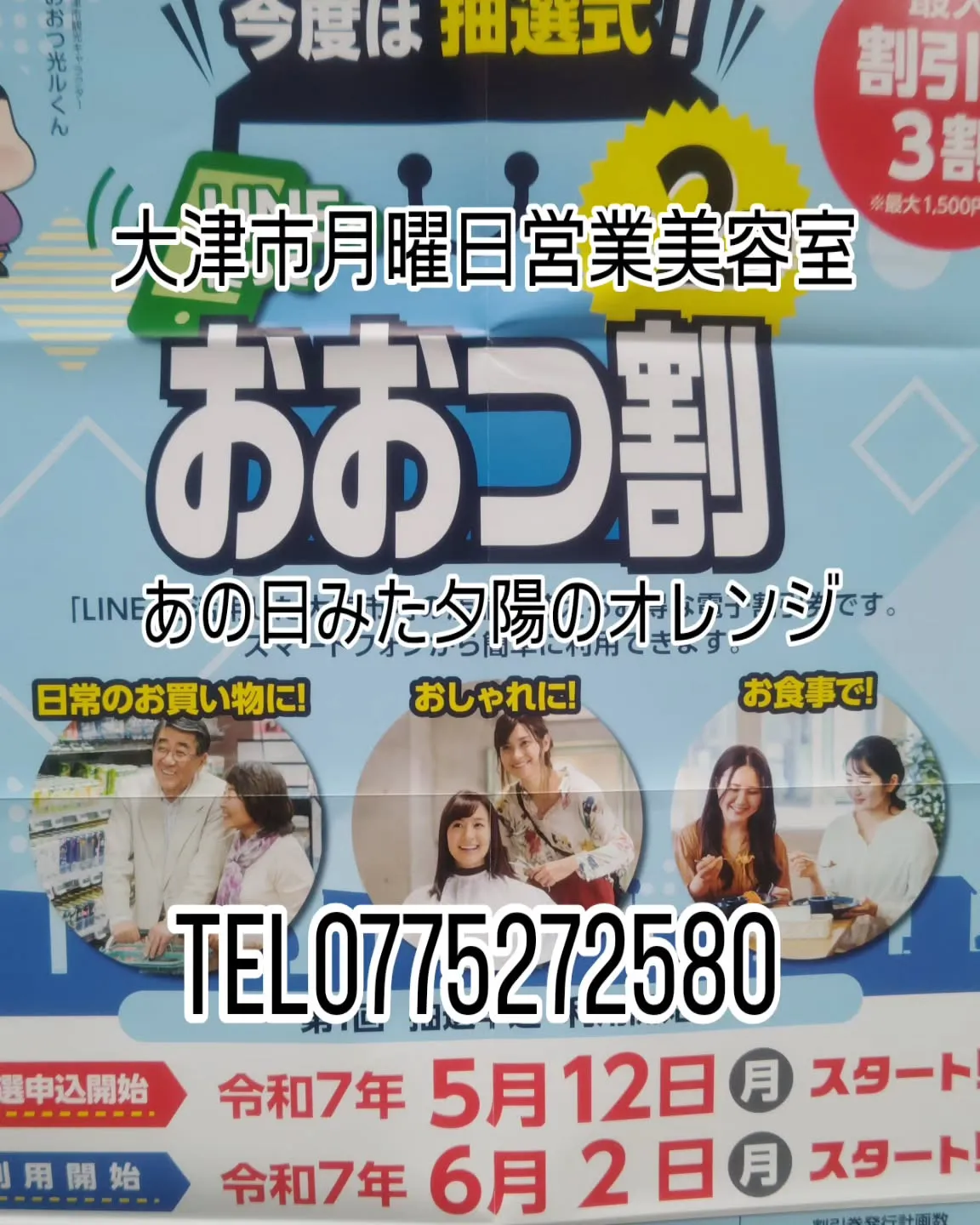 大津市月曜日営業美容室本日から大津割りすたあと🌟