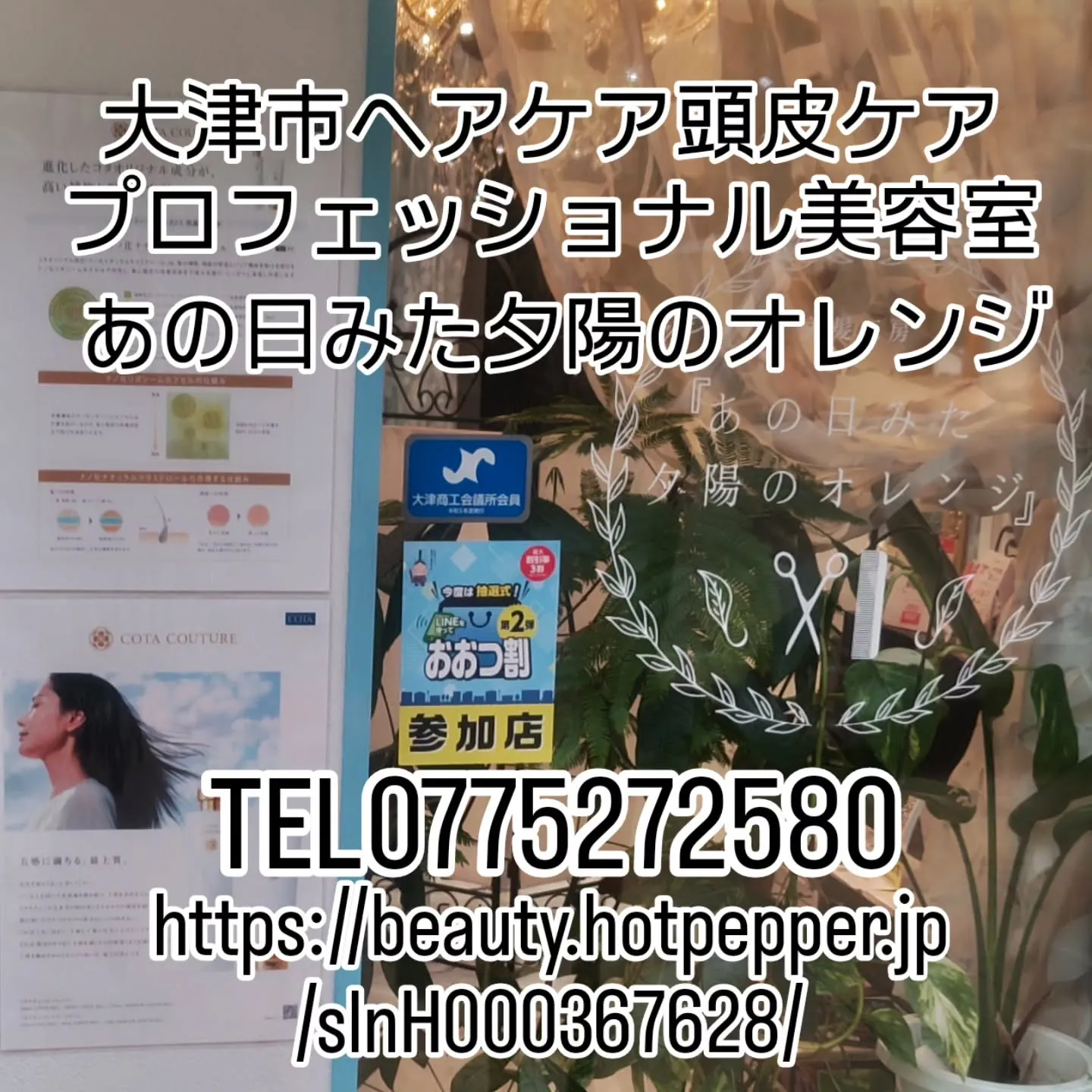 大津市でヘアケアや頭皮ケアのプロフェッショナル美容室