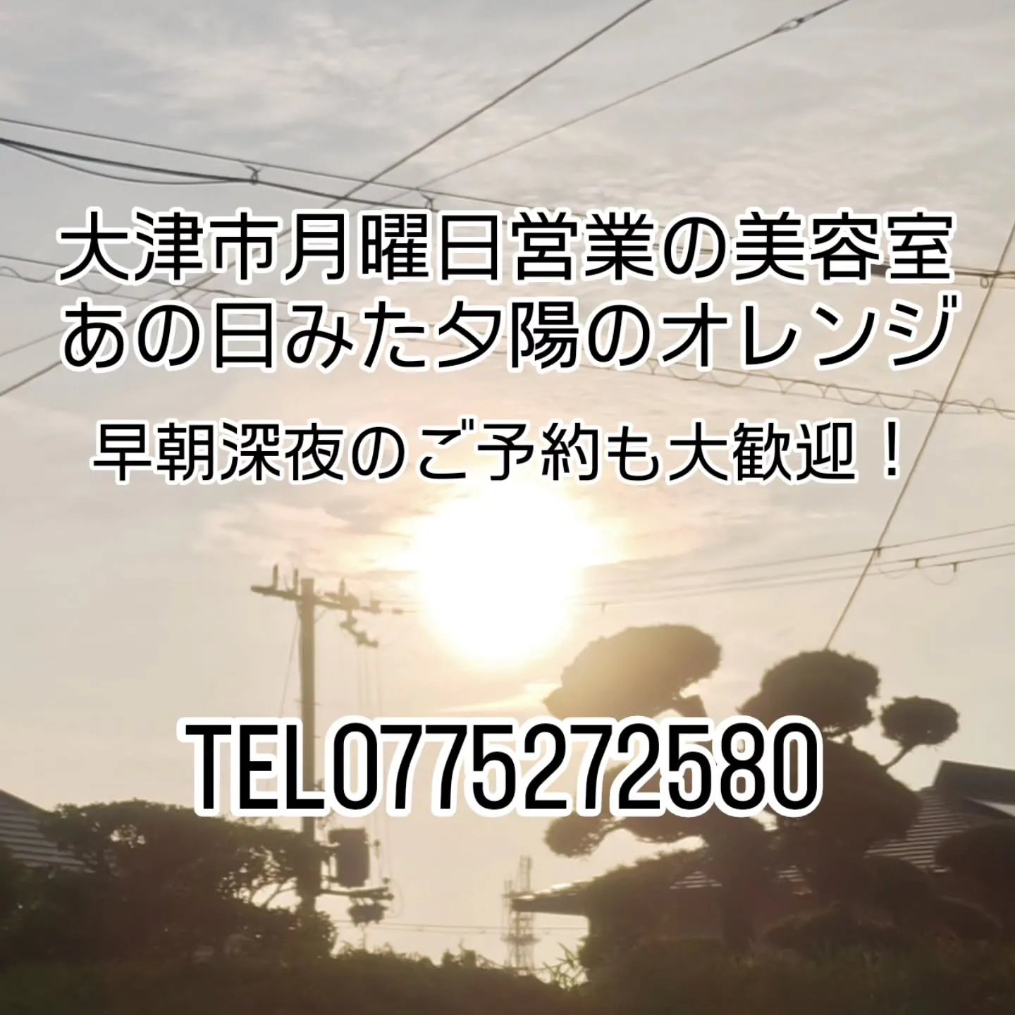 大津市月曜日営業の美容室早朝深夜のご予約も大歓迎！