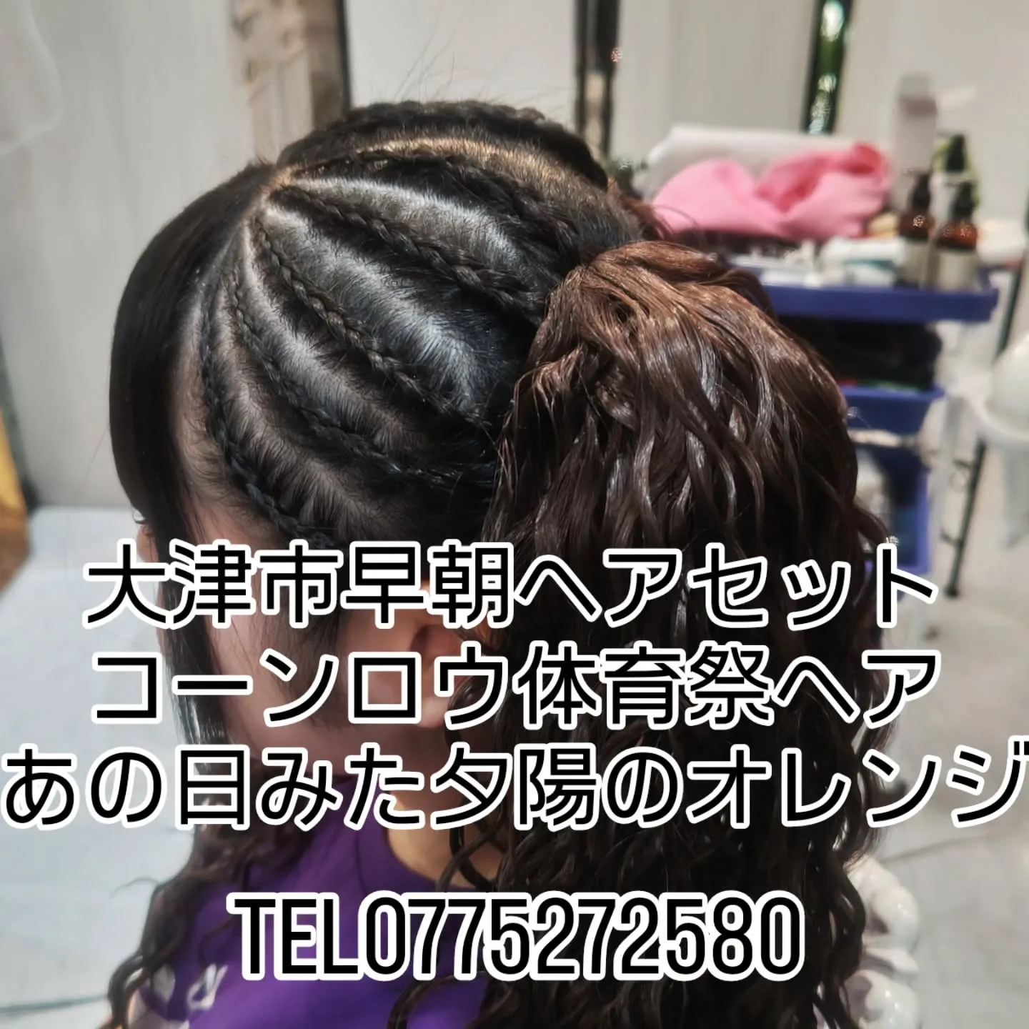 大津市月曜日営業美容室早朝ヘアセットパーティセットコーンロウ...