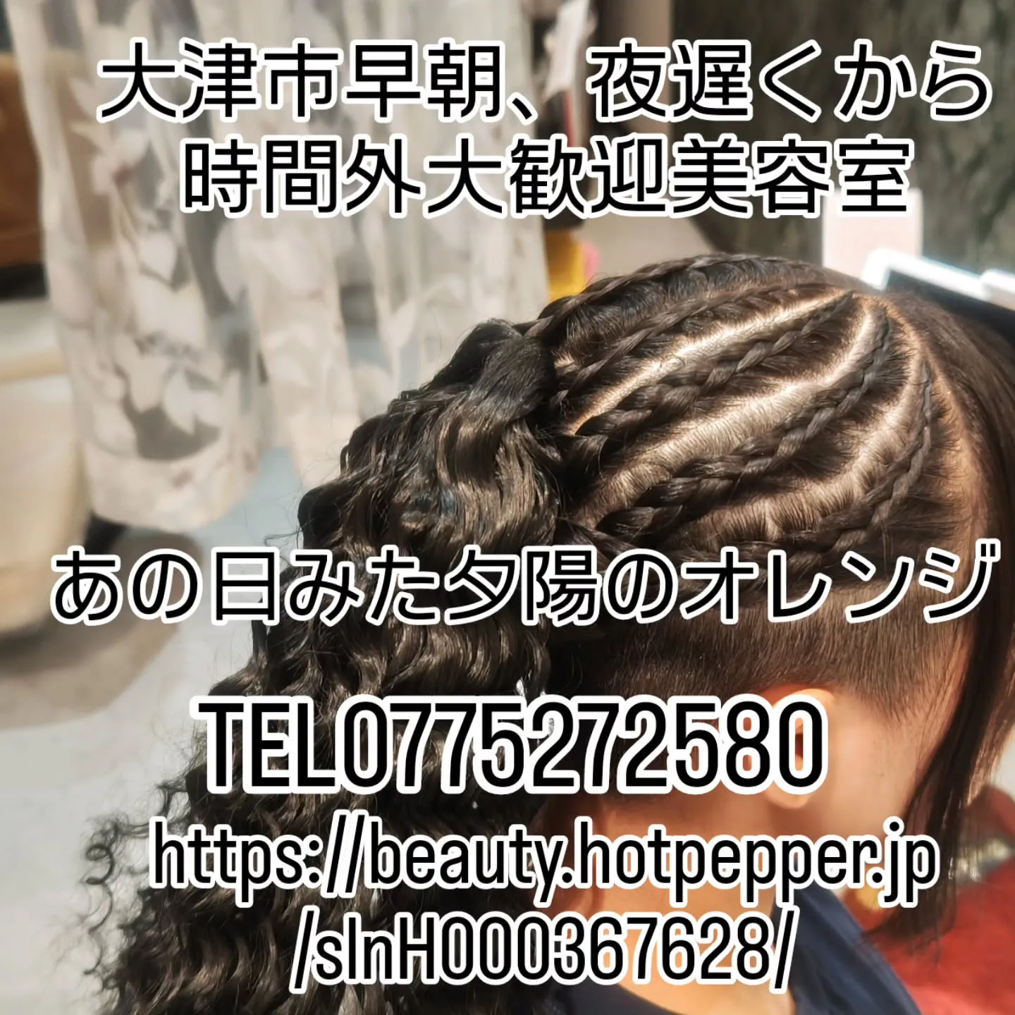 大津市早朝、夜遅く時間外大歓迎美容室