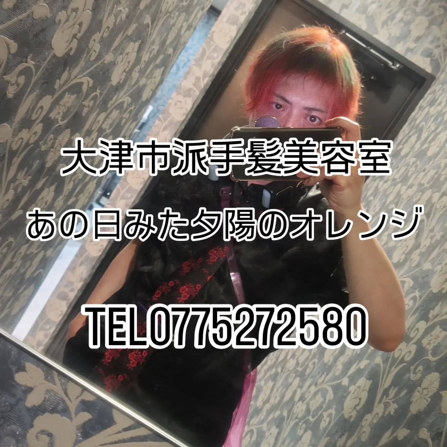 大津市で派手髪やおしゃれ染め脱白髪染めやっています美容室