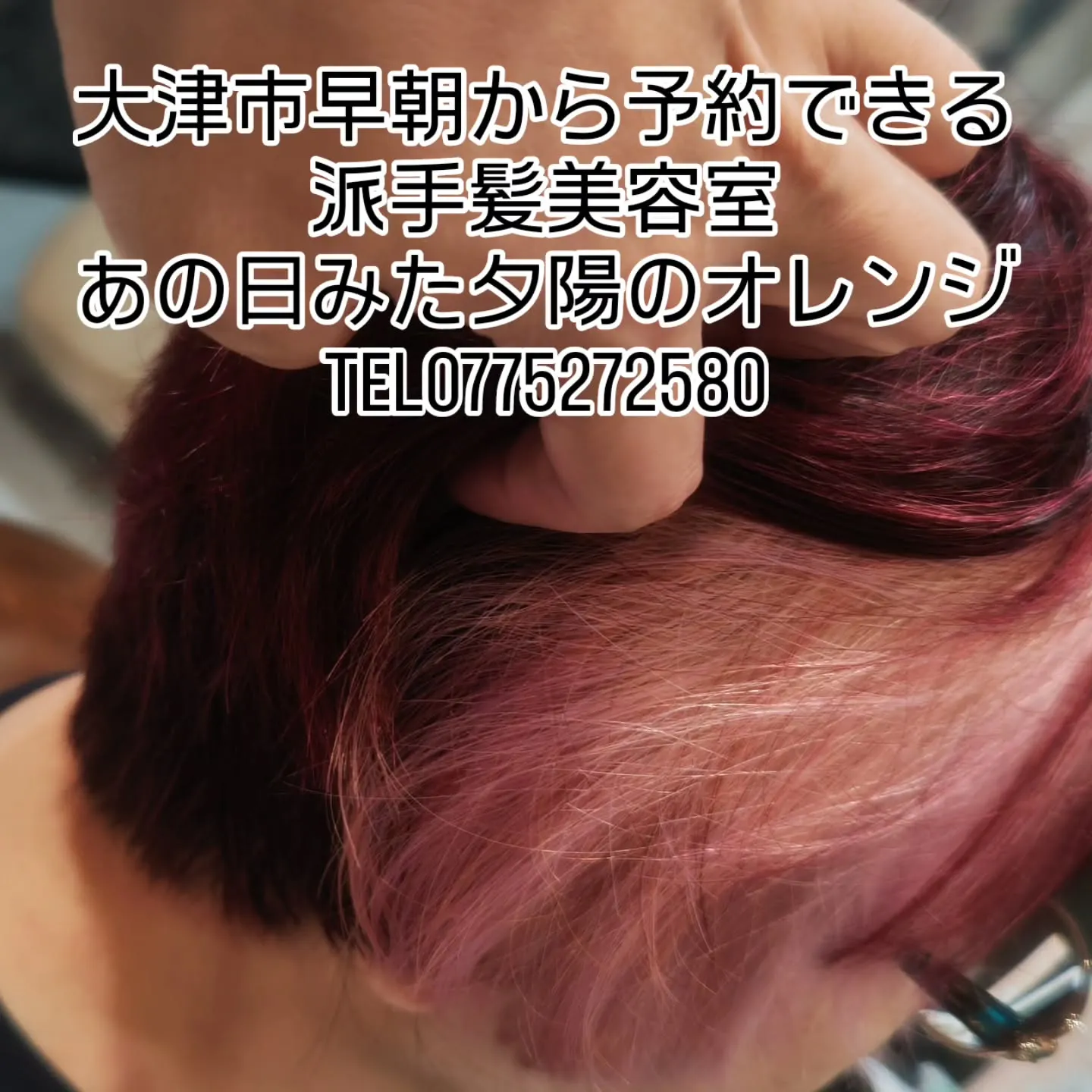 大津市で早朝や夜遅くからでも予約出来る脱白髪染め派手髪美容室