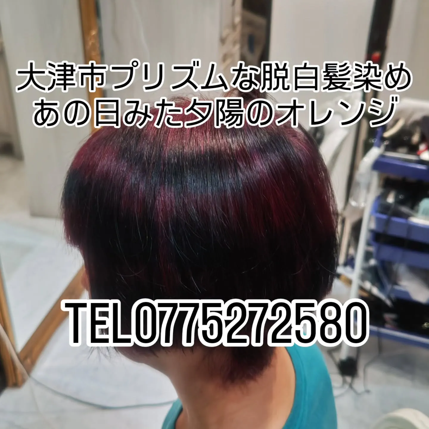 大津市で月曜日営業で多彩な脱白髪染めや派手髪やってる美容室★