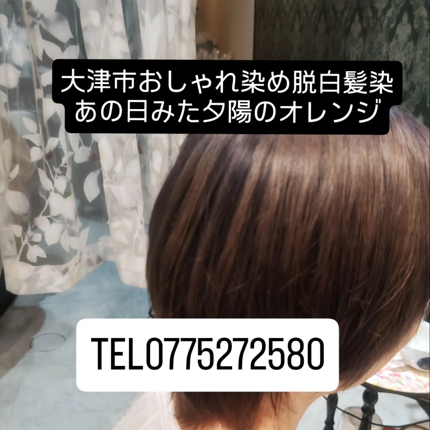 大津市でおしゃれ染めや脱白髪染めといえば？
