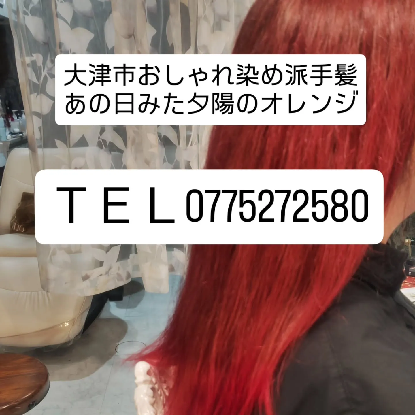 大津市でおしゃれ染めや派手髪、脱白髪染めと言えば？