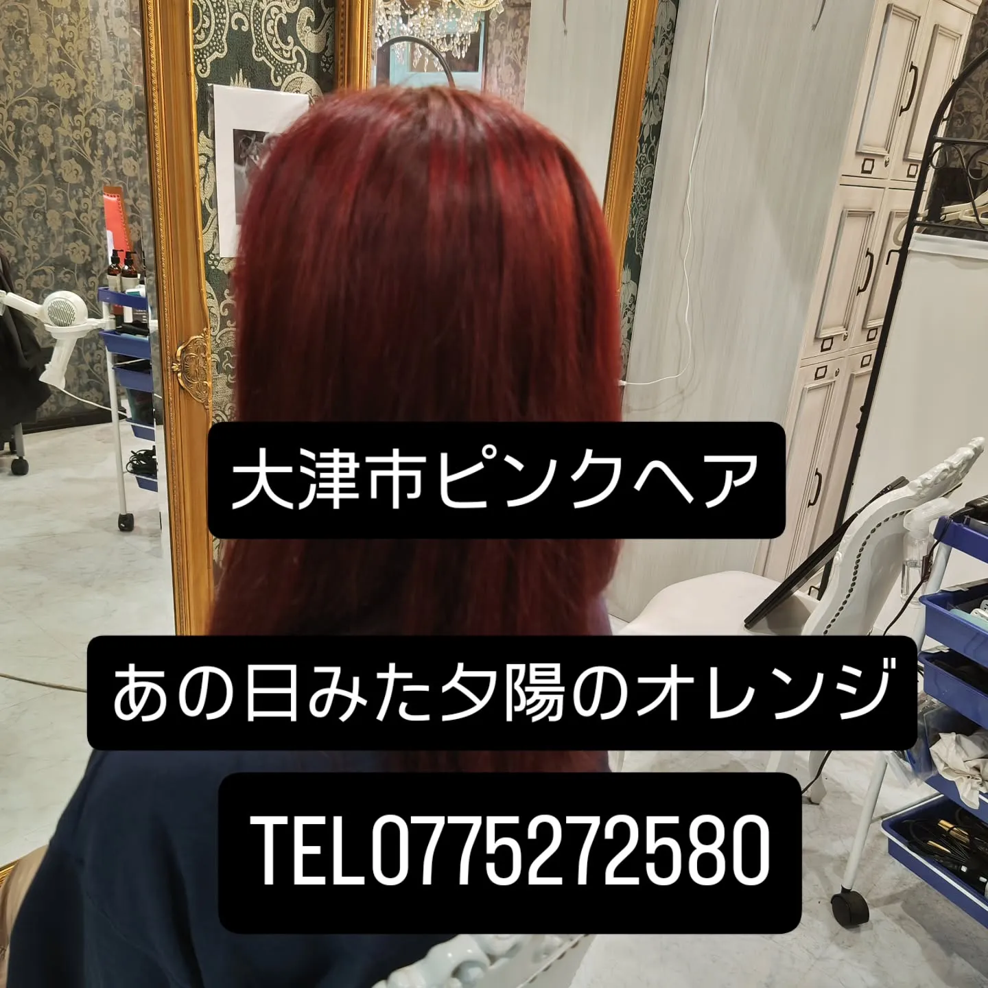 大津市で派手髪ピンクヘアといえば？？