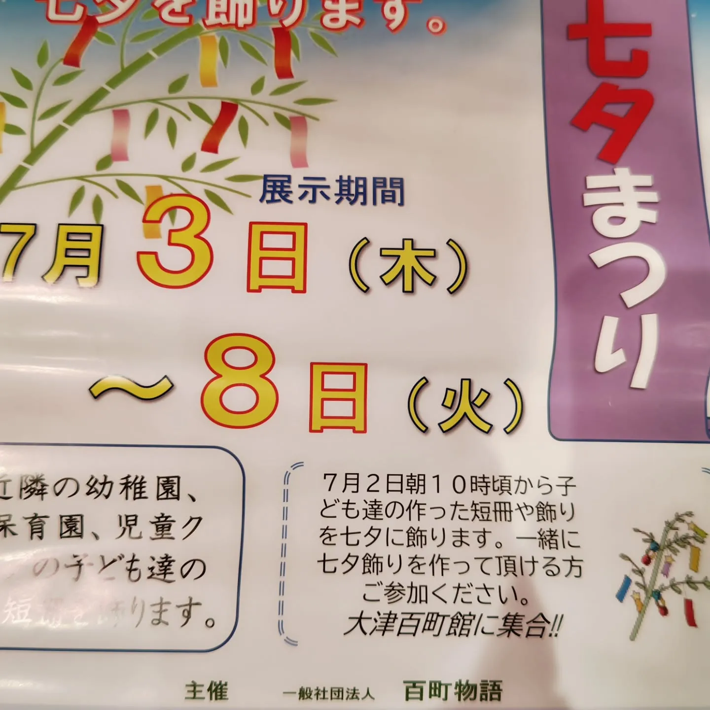 大津市ナカマチ商店街で七夕まつり開催中！