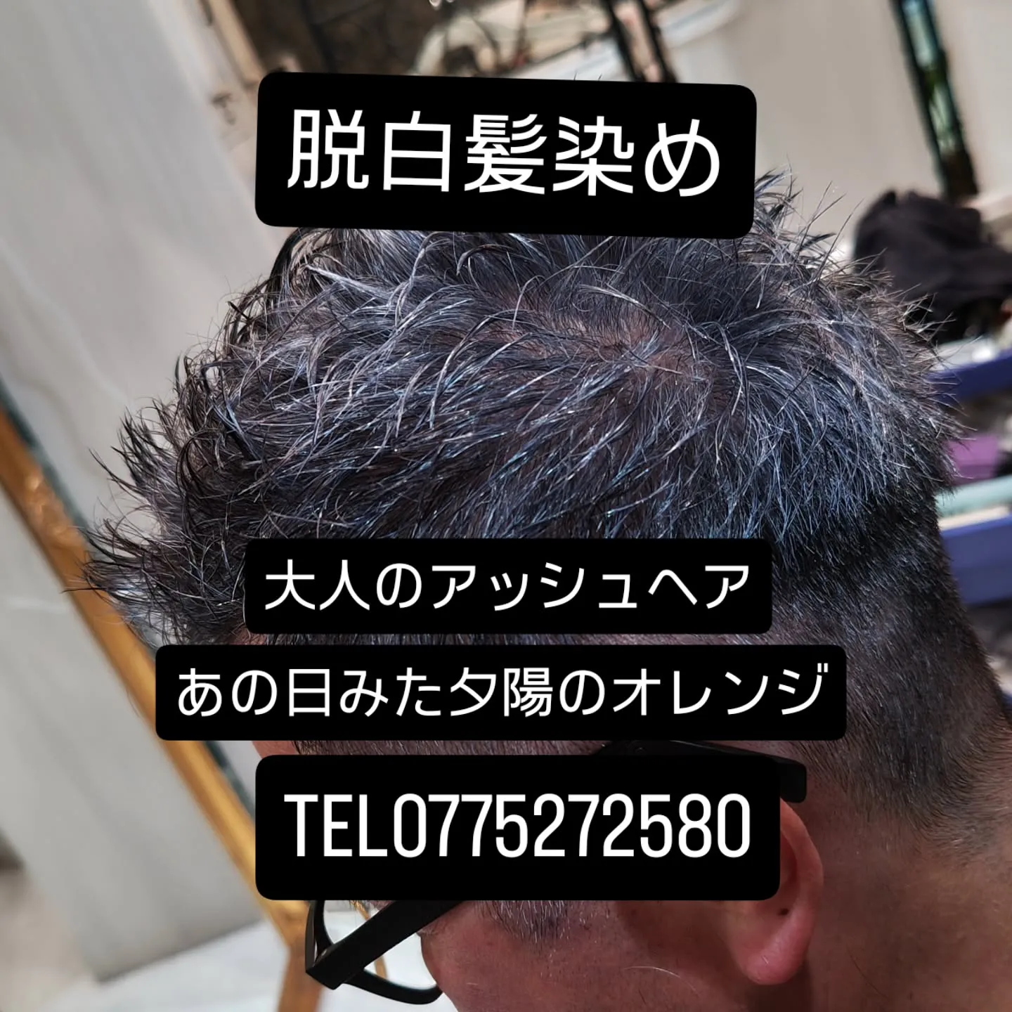 大津市で月曜日も営業してる脱白髪染めや大人の派手髪と言えば