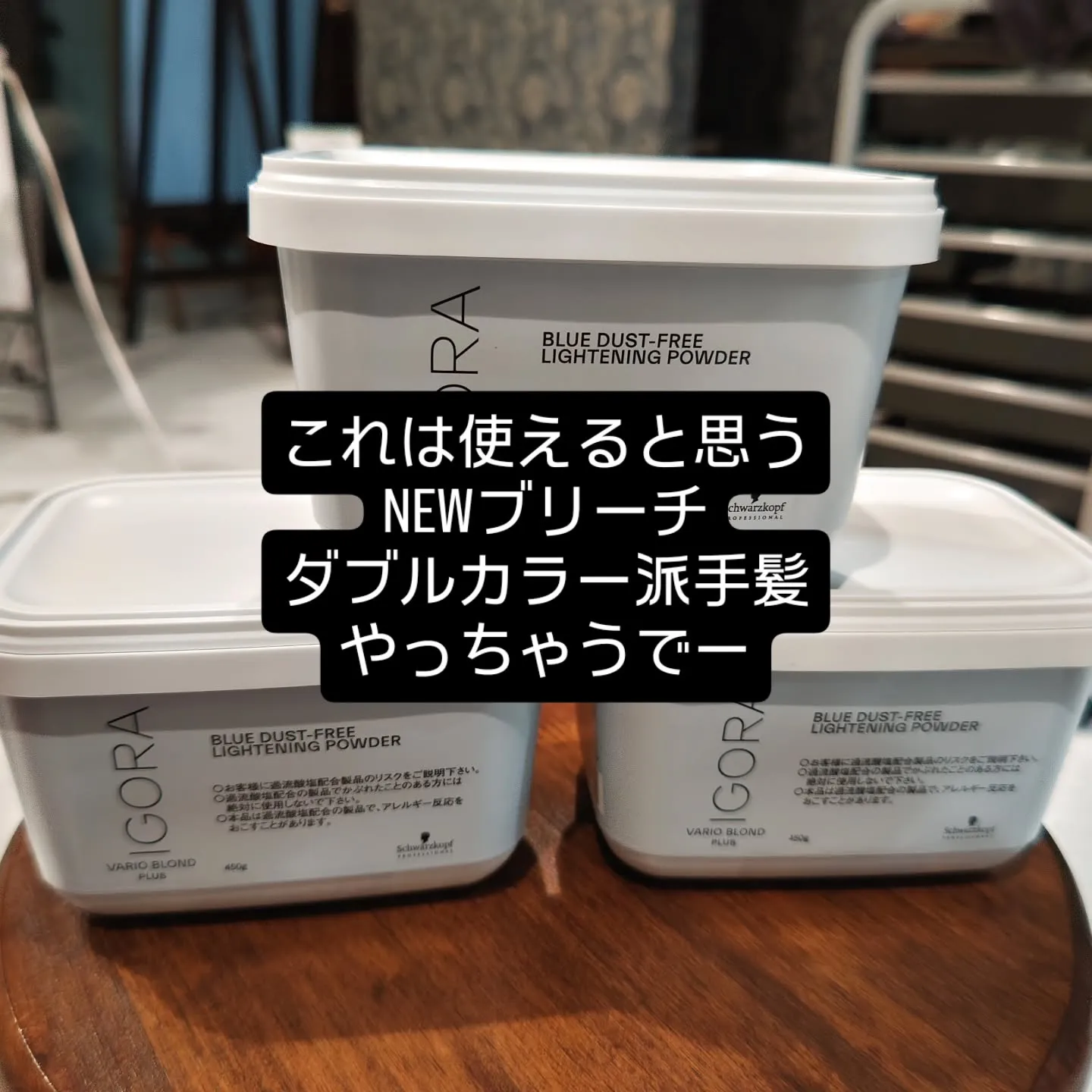 大津市ケアブリーチ派手髪ダブルカラーやるなら？？