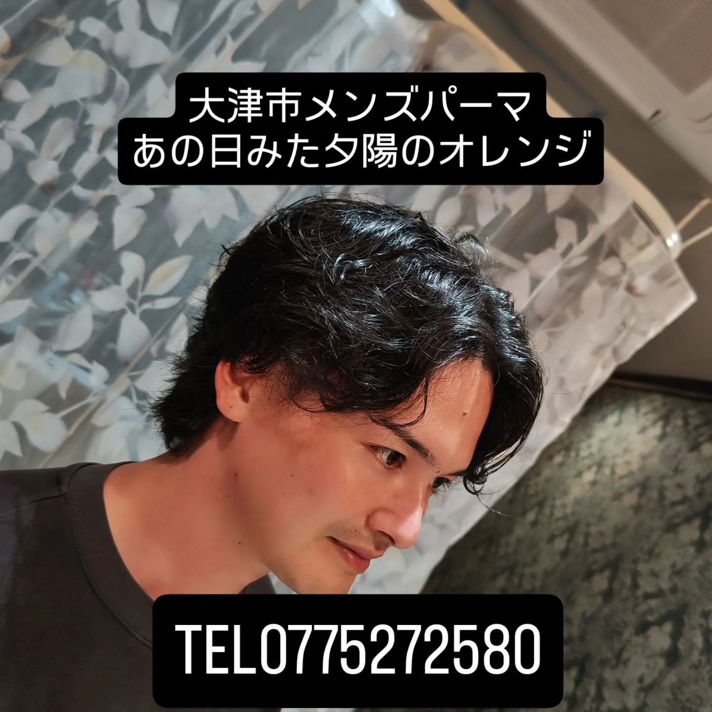 大津市でメンズパーマと言えば？？