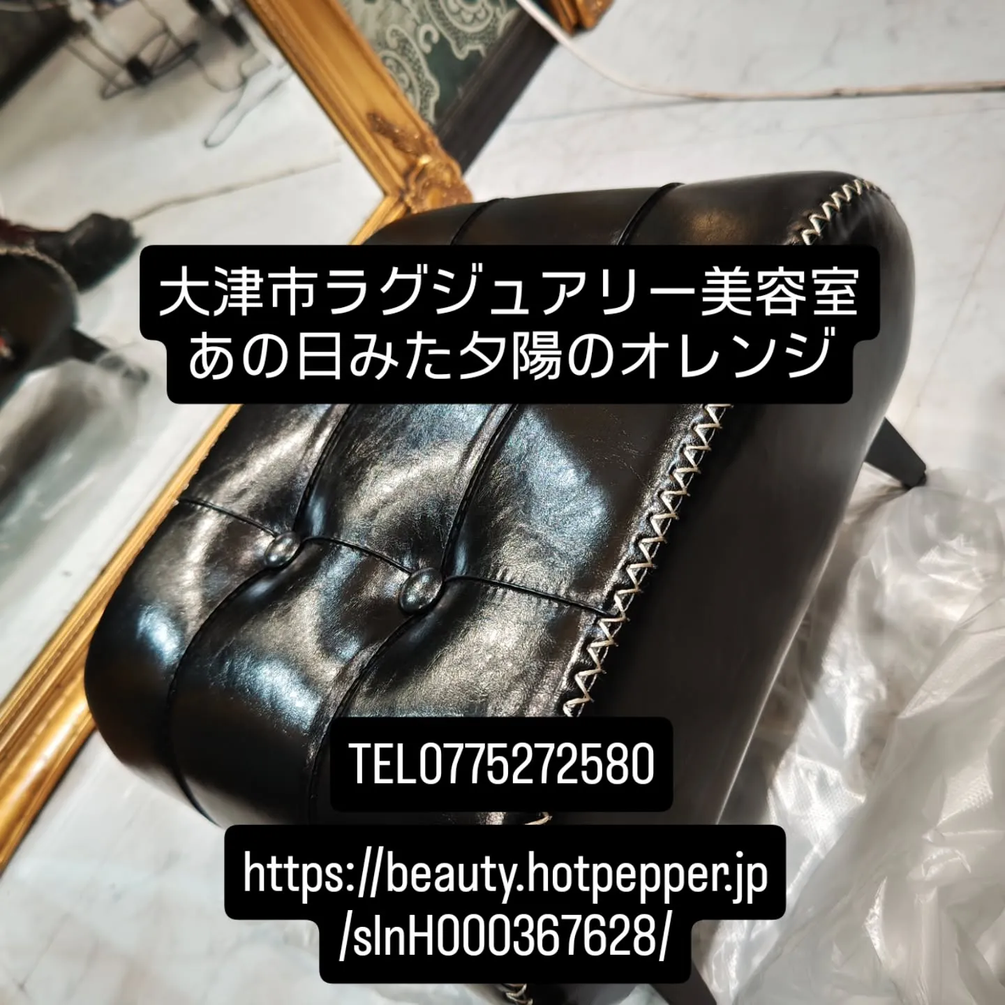 大津市ラグジュアリー美容室足置き置いてみたけど？？