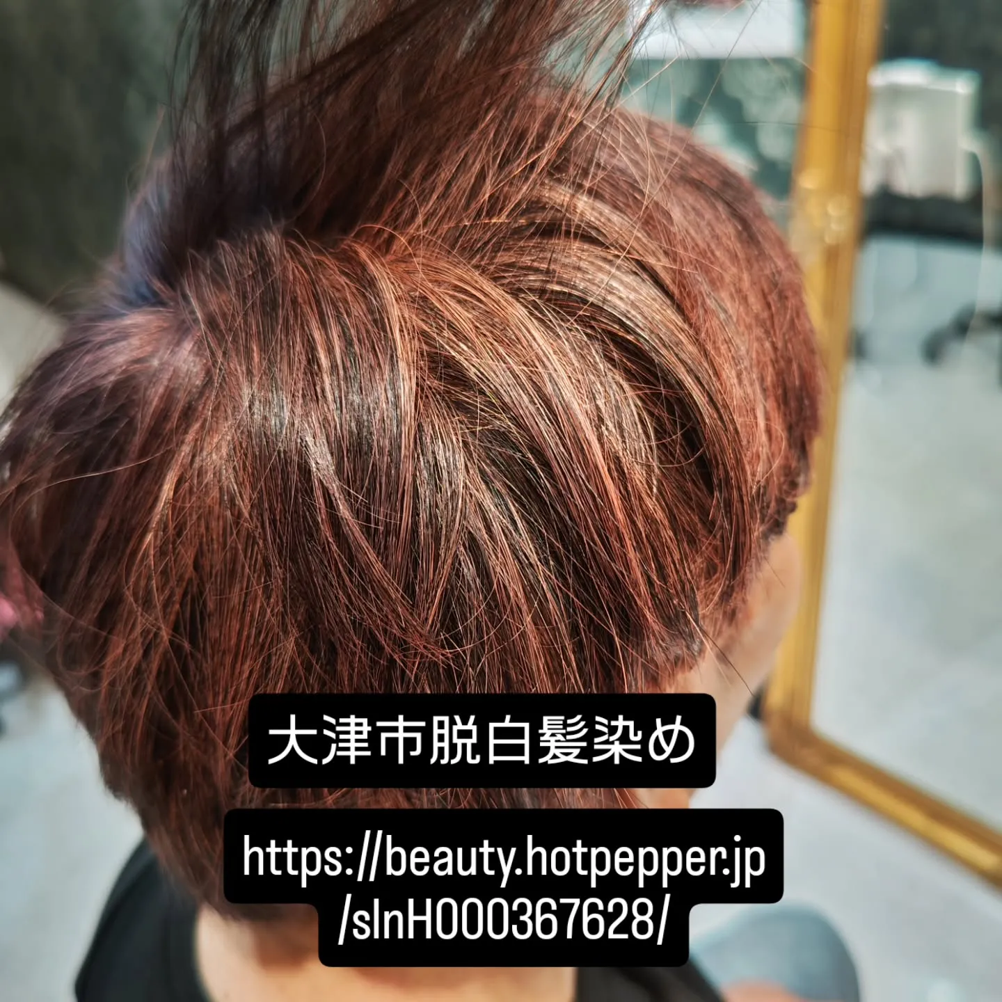 大津市でおしゃれ染めや脱白髪染めと言えば？