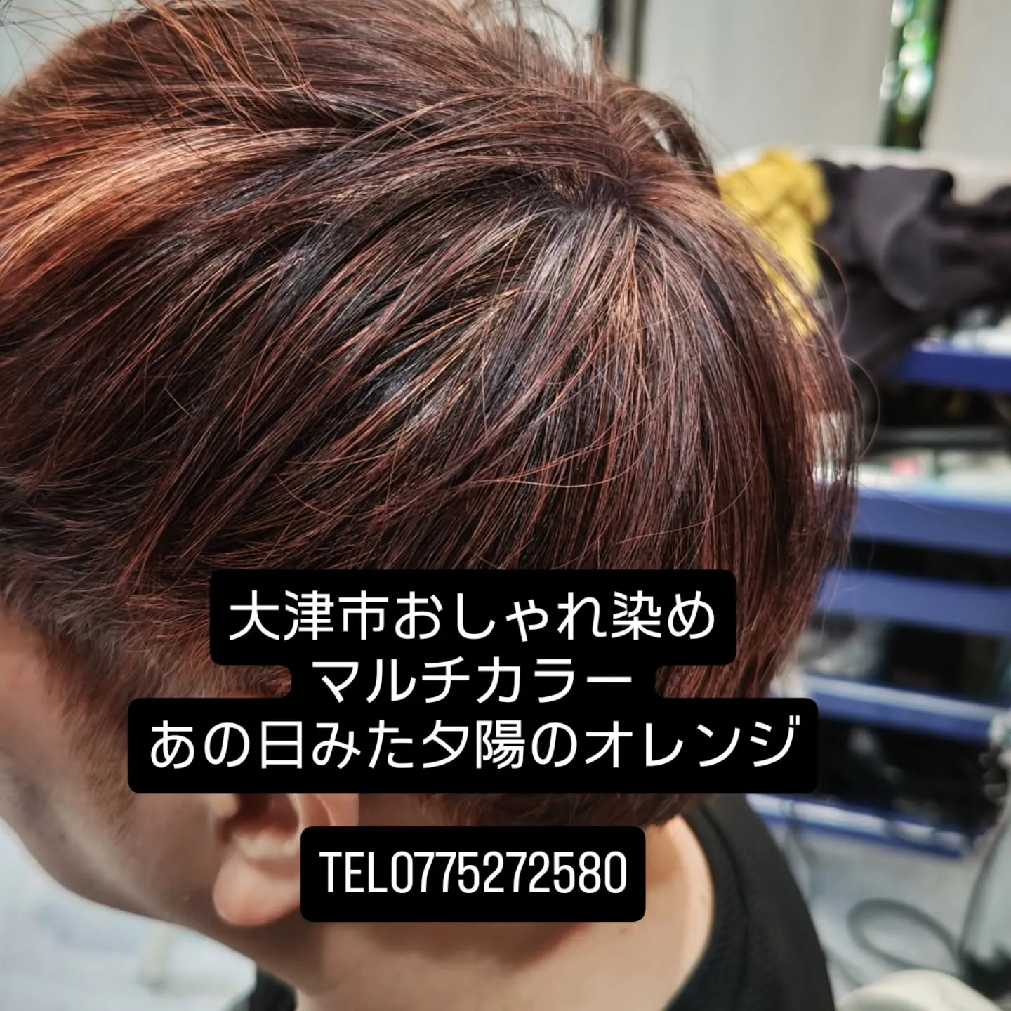 大津市でおしゃれ染めや脱白髪染めと言えば？