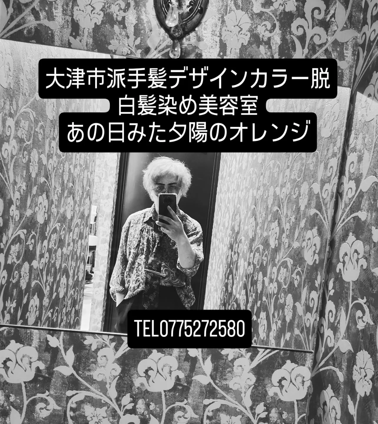 大津市で派手髪、デザインカラー脱白髪染めと言えば？