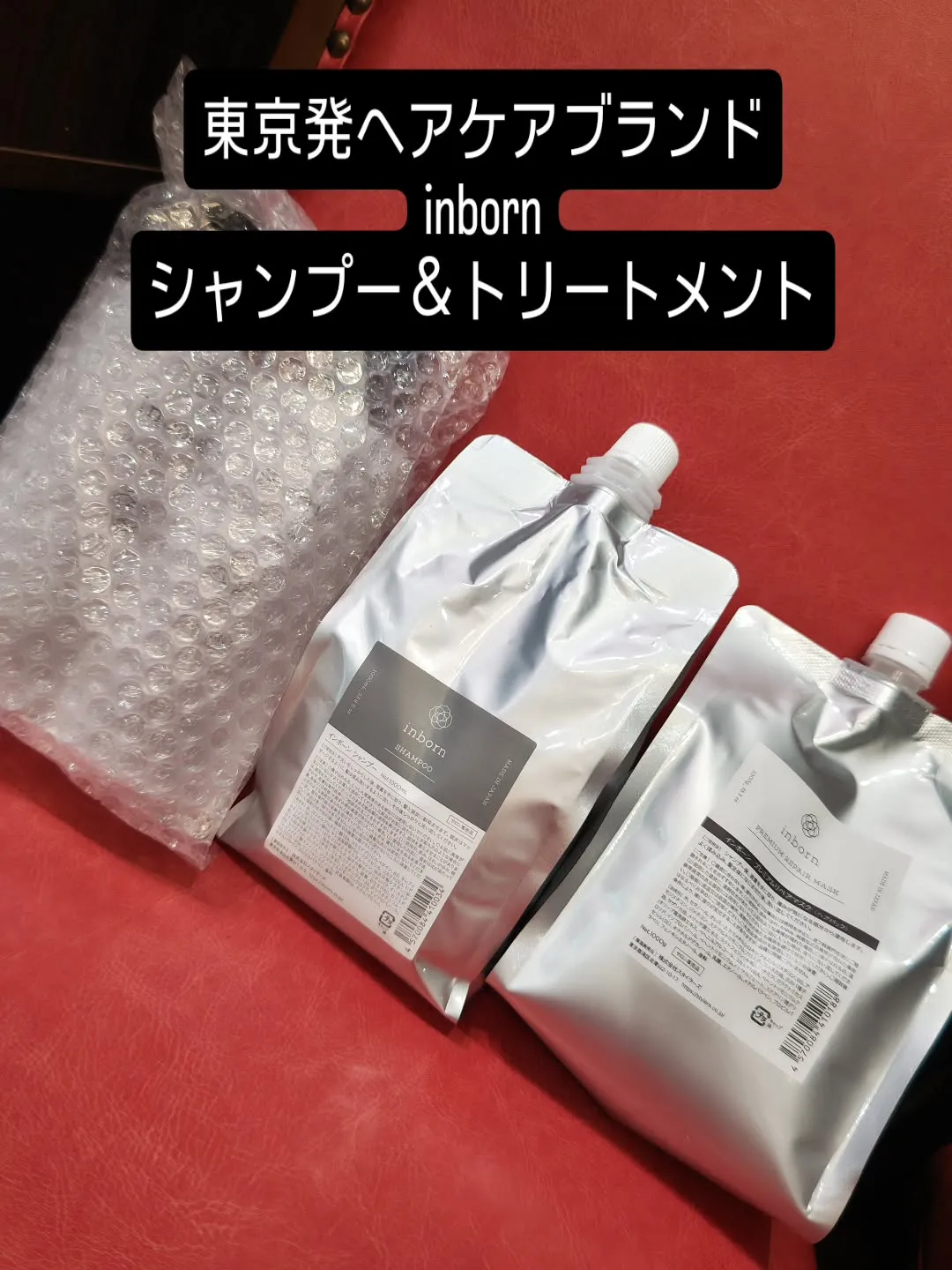 大津市東京発ヘアケアブランドinborn取扱店