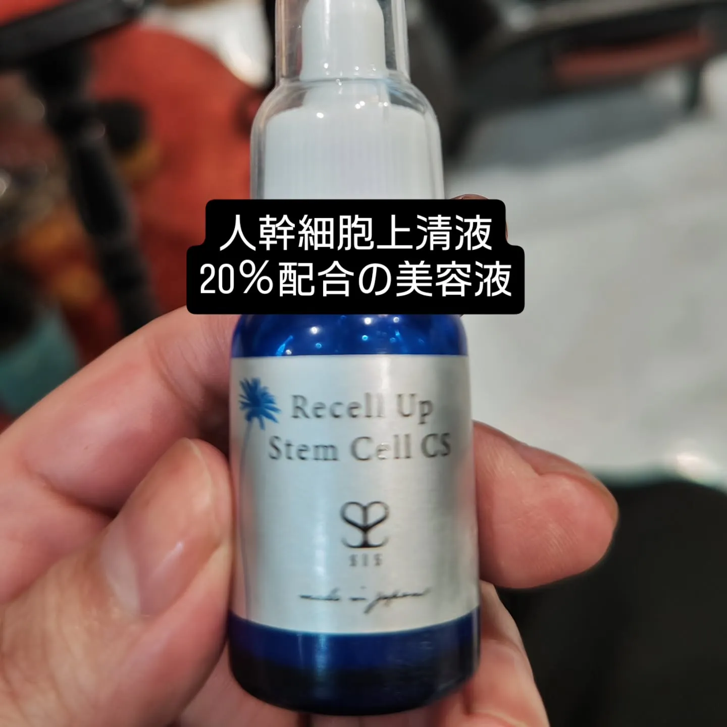 大津市HSC取扱店　人幹細胞上清液20％含有の美容液