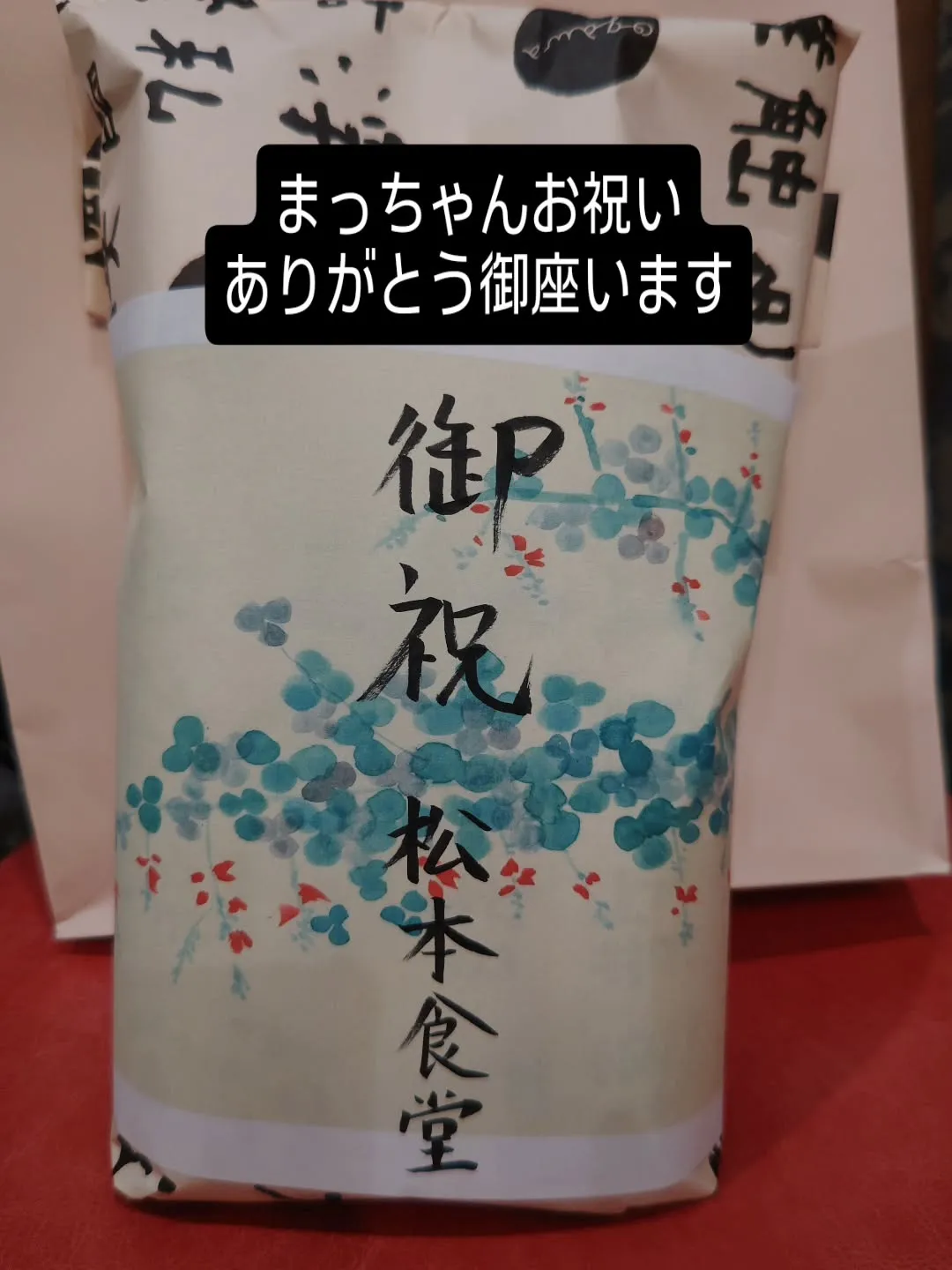 大津市松本にある松本食堂さんからお祝いいただきました。