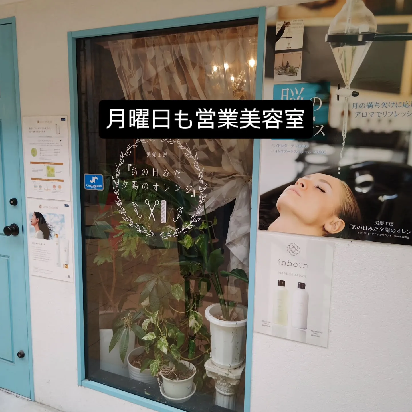 大津市で月曜日も営業してる美容室と言えば？？