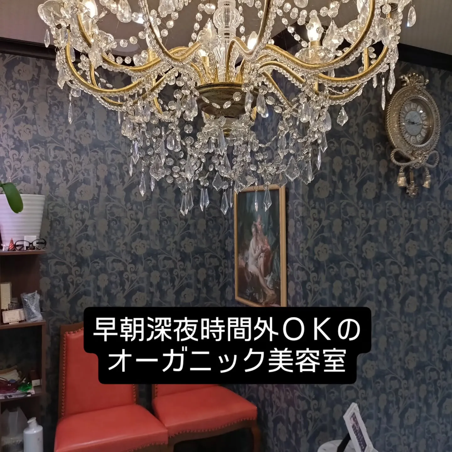 大津市で早朝や夜遅く時間外ＯＫのラグジュアリーな美容室