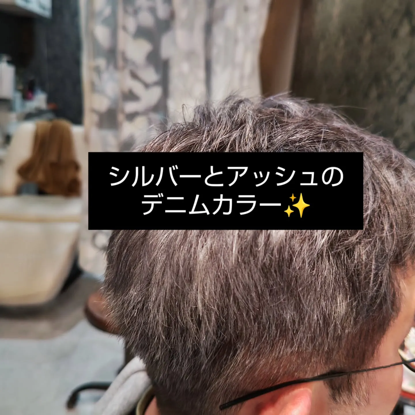 大津市脱白髪染めや大人の派手髪美容室